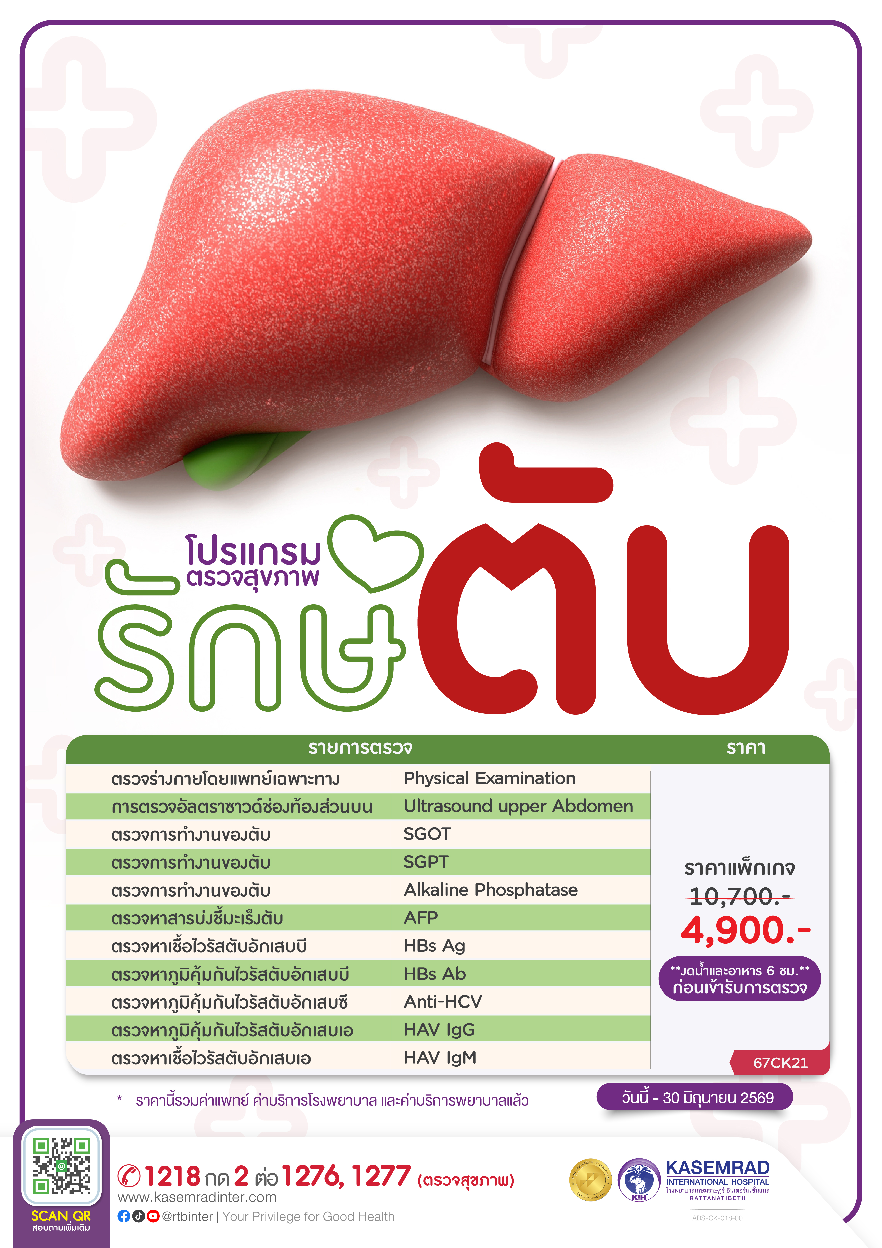 ADS-CK-018-00 (รักษ์ตับ 2024)-01