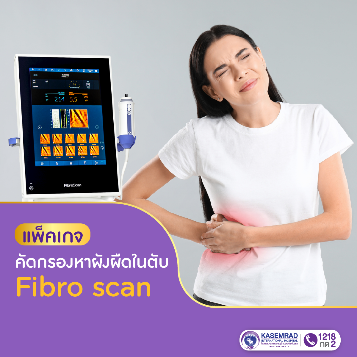 แพ็กเกจ ตรวจคัดกรองหาภาวะผังผืดในเนื้อตับ Fibro Scan