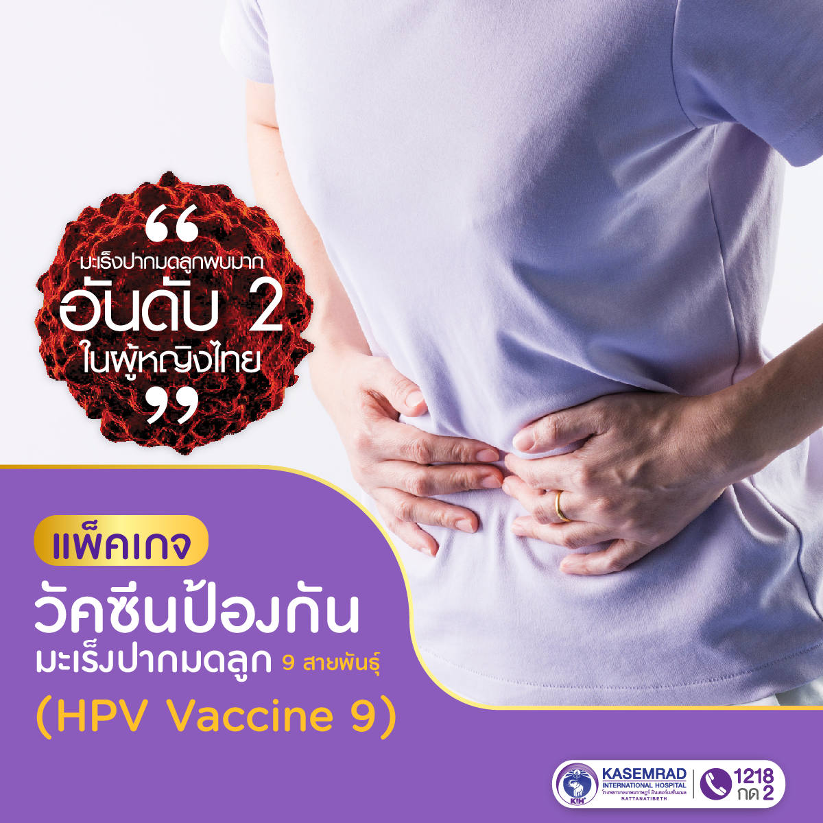 แพ็กเกจ วัคซีนป้องกันมะเร็งปากมดลูก 9 สายพันธุ์ (HPV Vaccine 9)