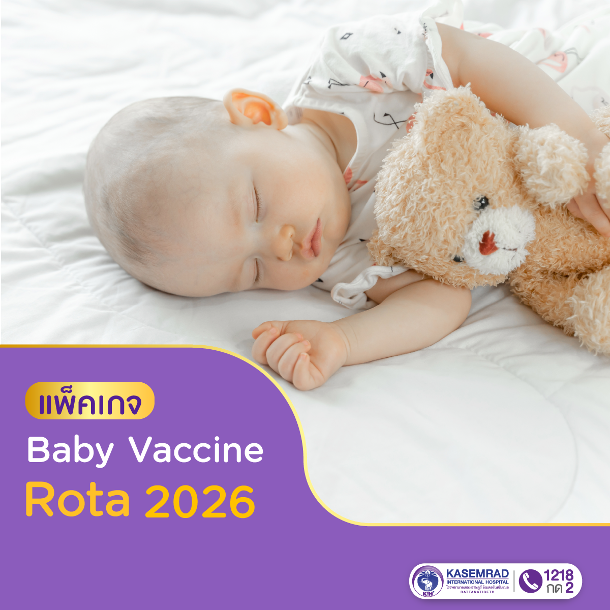 แพ็กเกจ Baby Vaccine Rota 2026