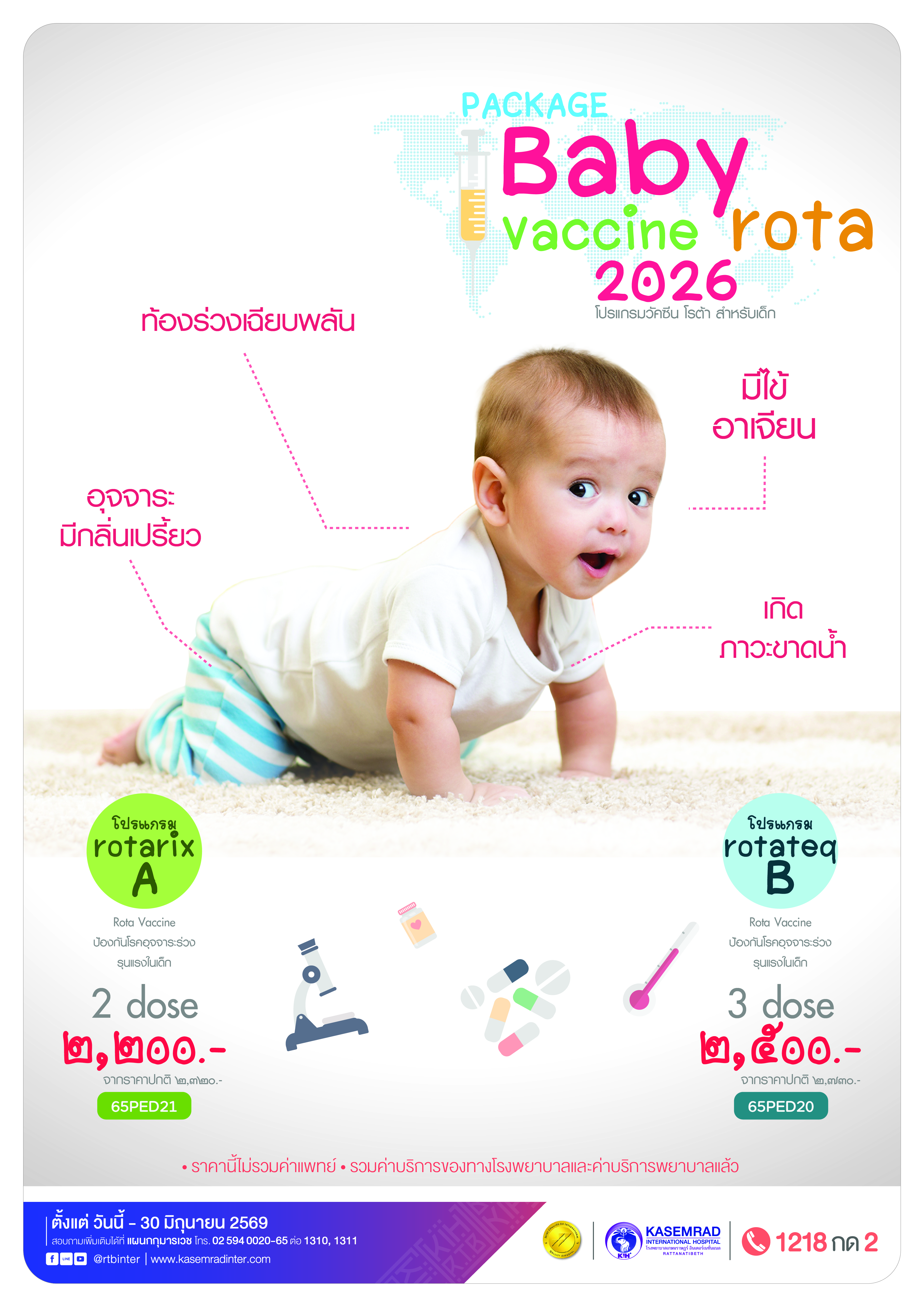 KIH-PED-62 (วัคซีนเด็กใหม่ 2561)_Vaccine_rota_อาเดียว-01