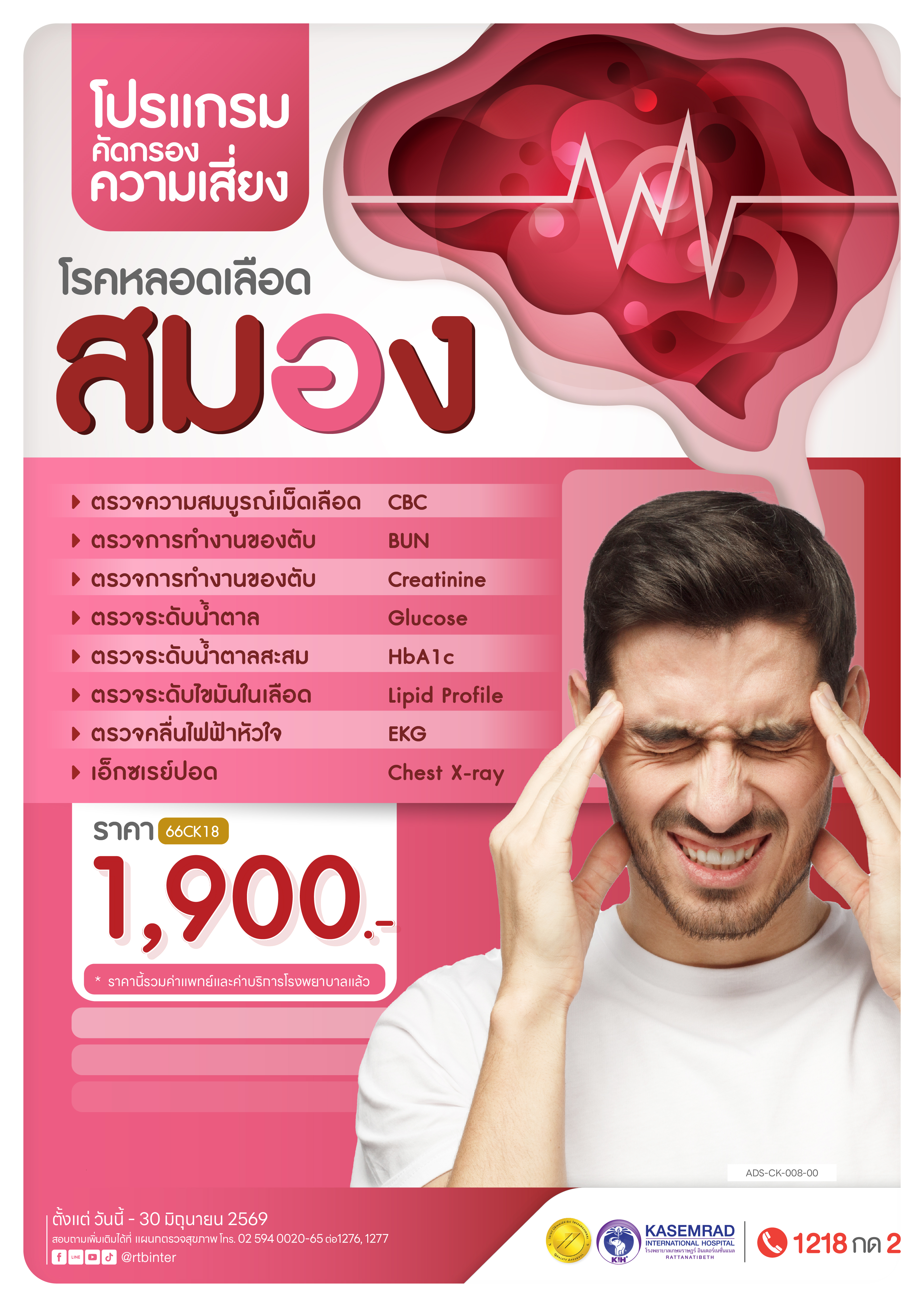 ADS-CK-008-01 โรคหลอดเลือดสมอง-01