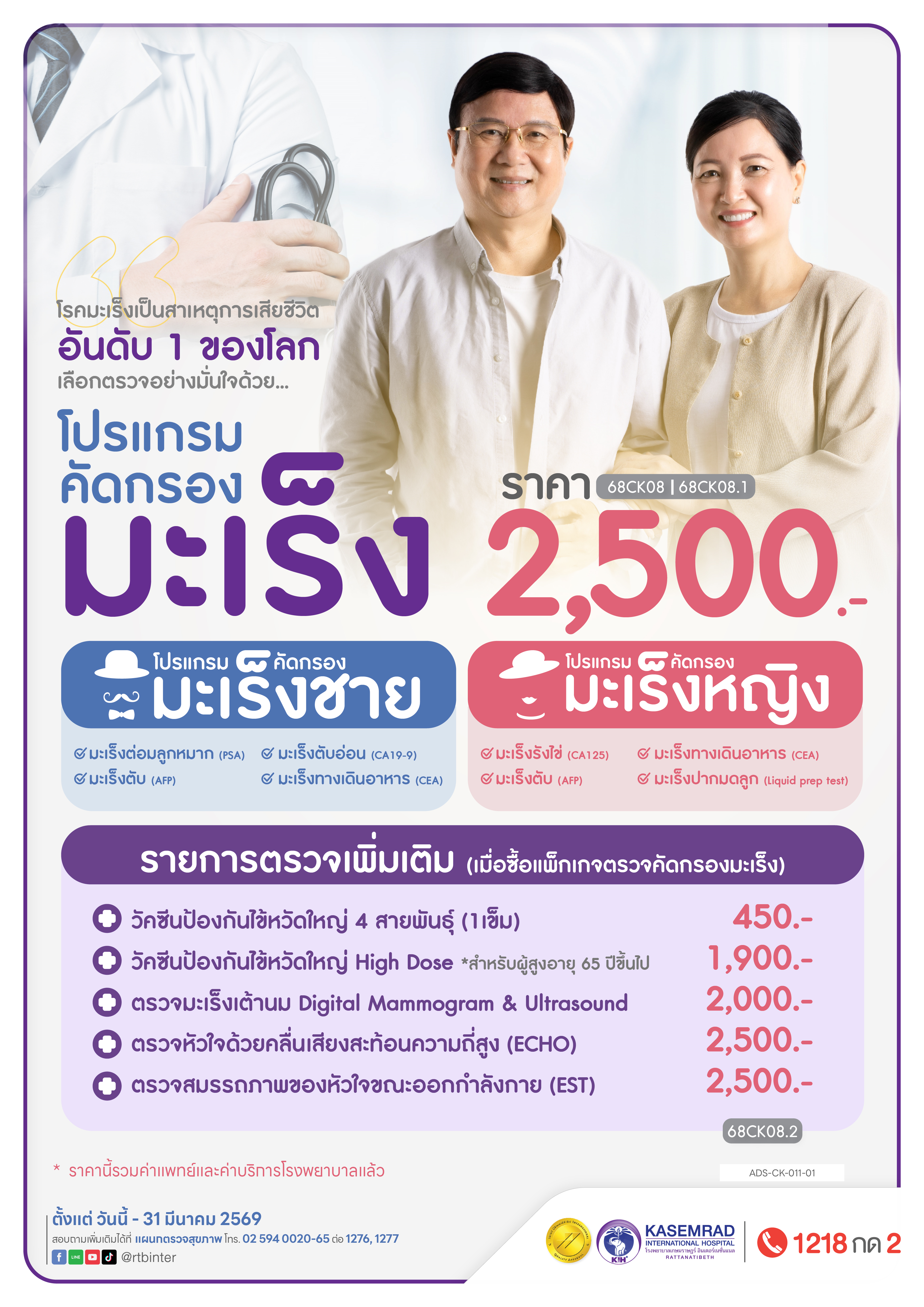 ADS-CK-011-01 คัดกรองมะเร็งชาย-หญิง 2023-01