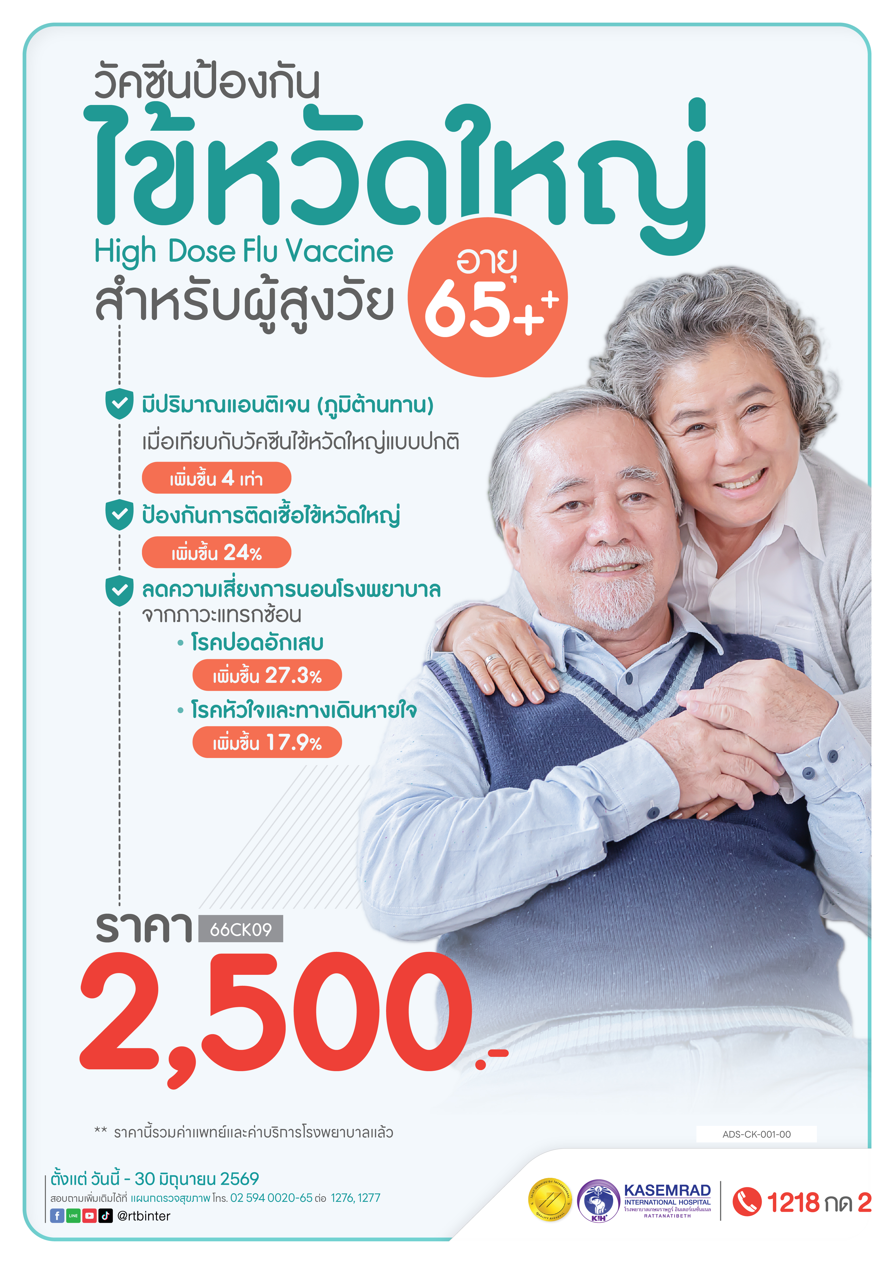 ADS-CK-001-00 วัคซีนไข้หวัดใหญ่ ผู้สูงอายุ-01