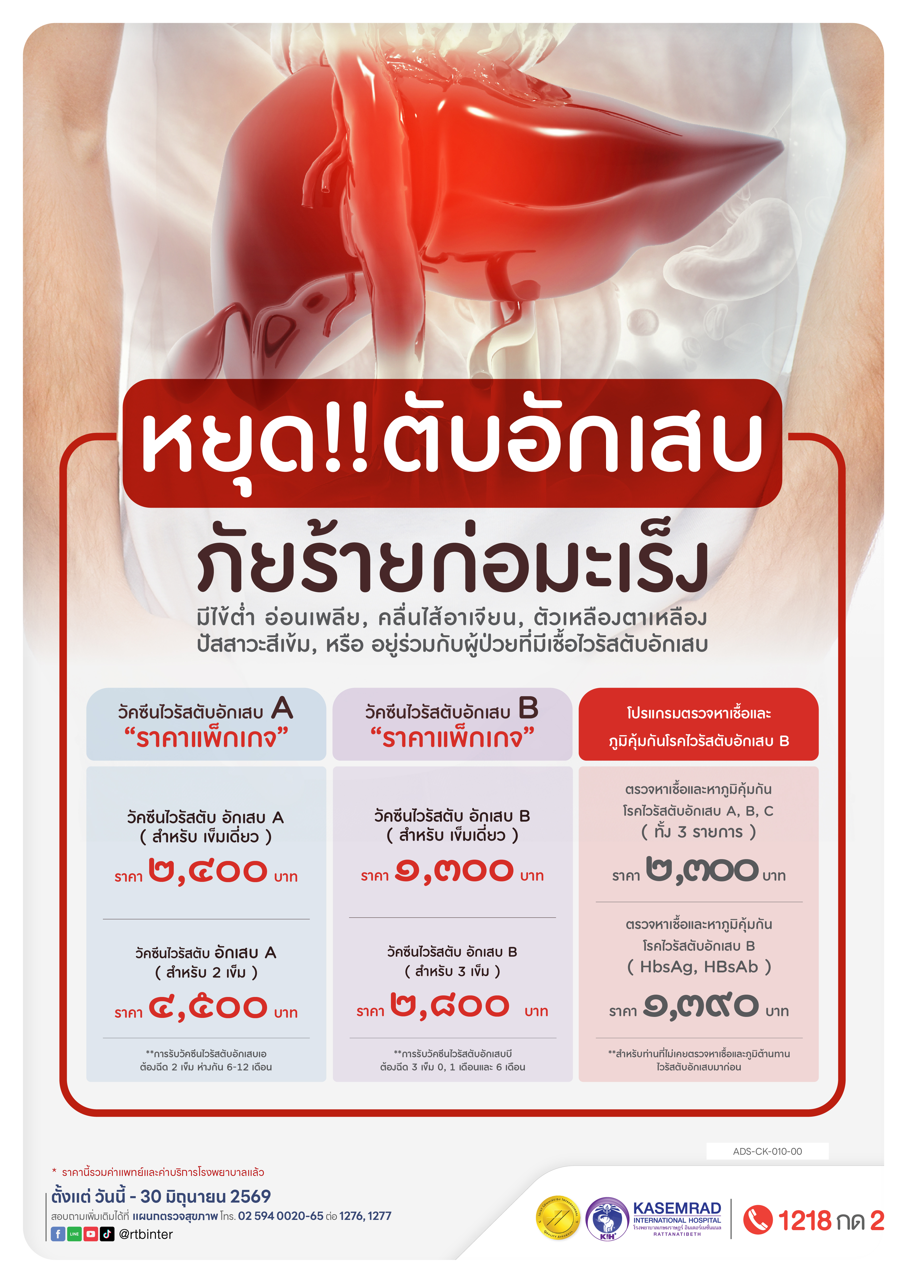 ADS-CK-010-00 วัคซีน-ตับอักเสบ 2023-01