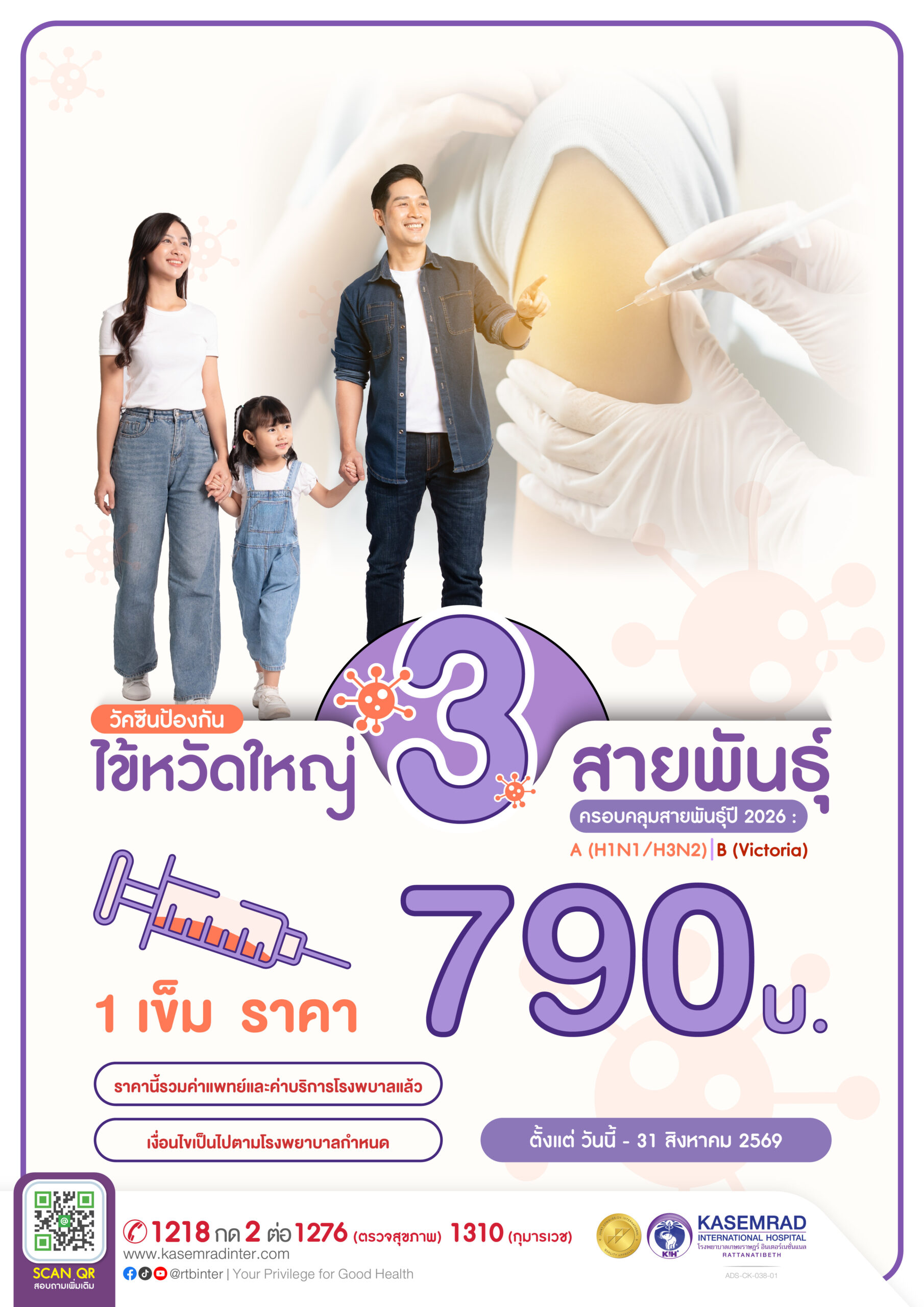 ADS-CK-038-01 (วัคซีนป้องกัน ไข้หวัดใหญ่ 3 สายพันธุ์)(1)