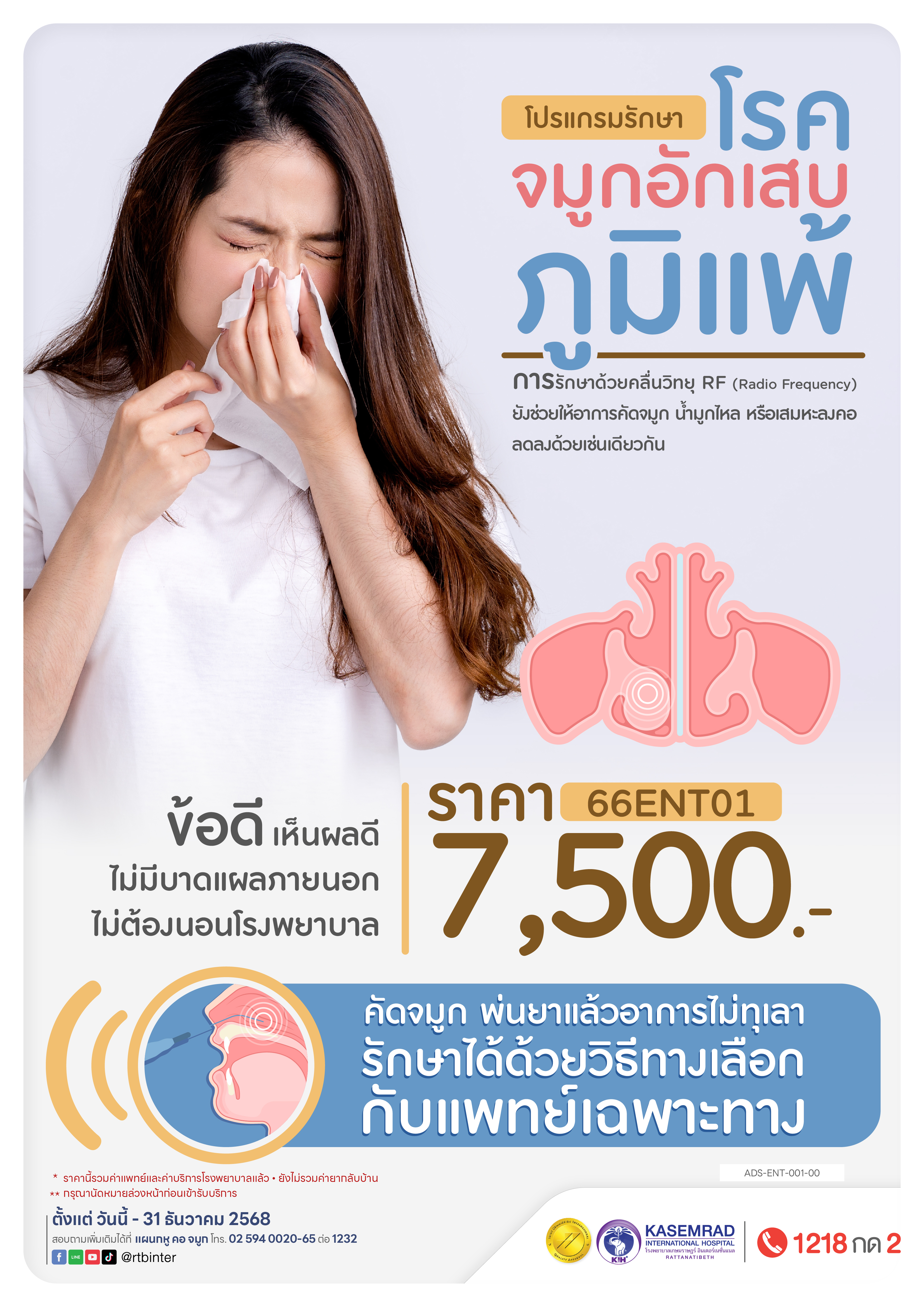 ADS-ENT-001-00 รักษาภูมิแพ้ด้วยคลื่น RF-01
