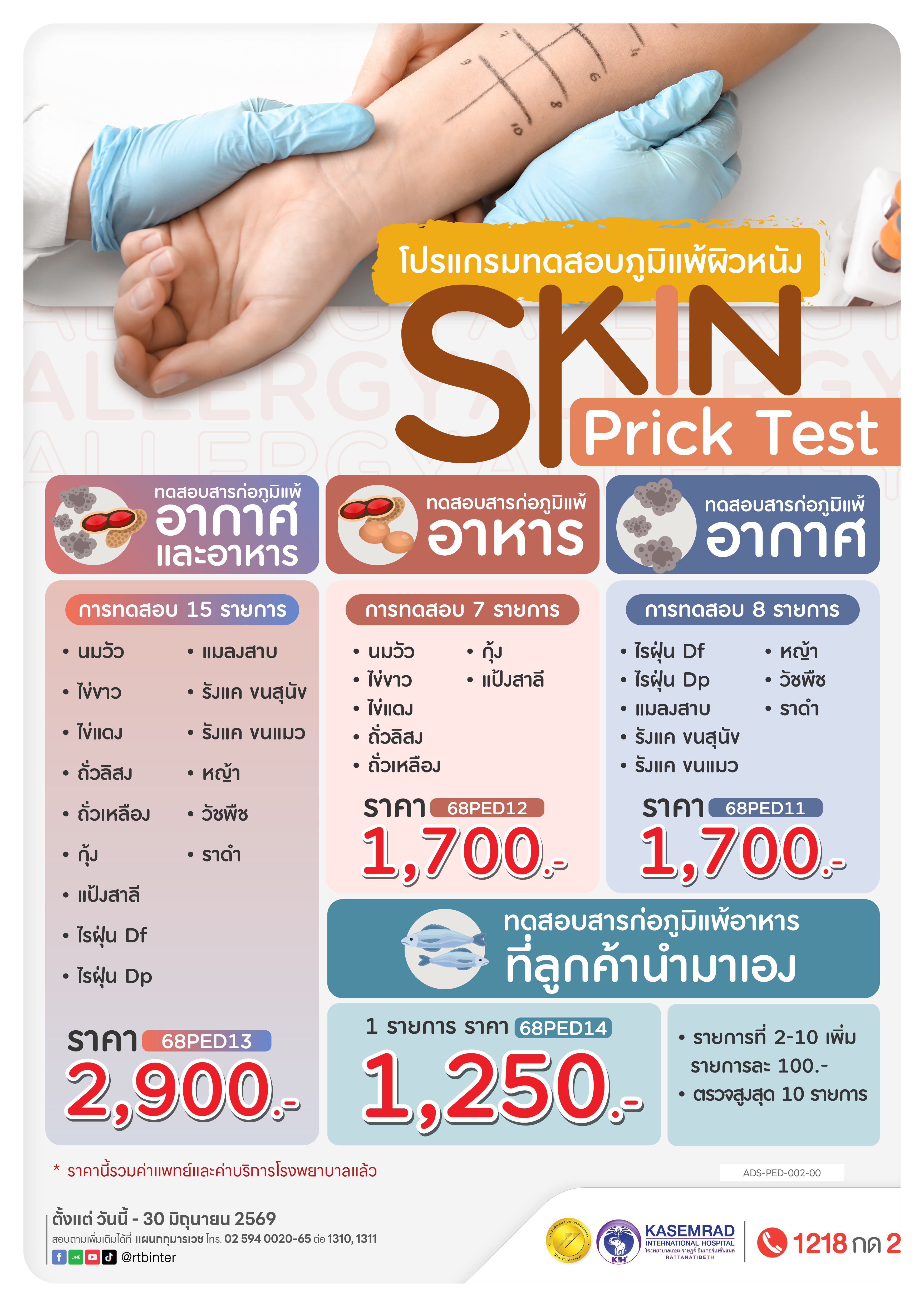 ADS-PED-002-01 ทดสอบภูมิแพ้ผิวหน้ง Skin Test-01