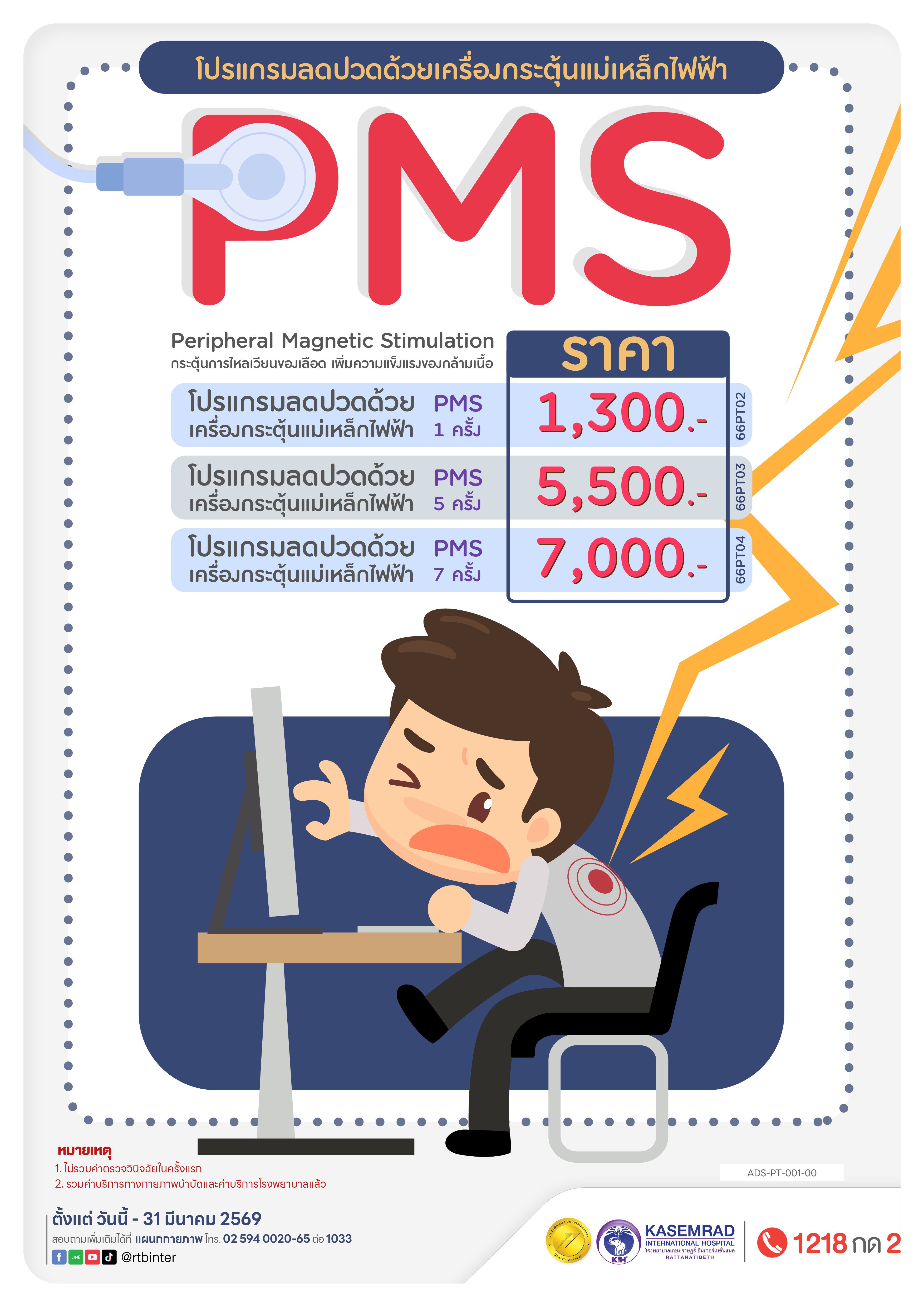 ADS-PT-001-00 ลดปวดด้วยเครื่องกระตุ้นไฟฟ้า PMS-01