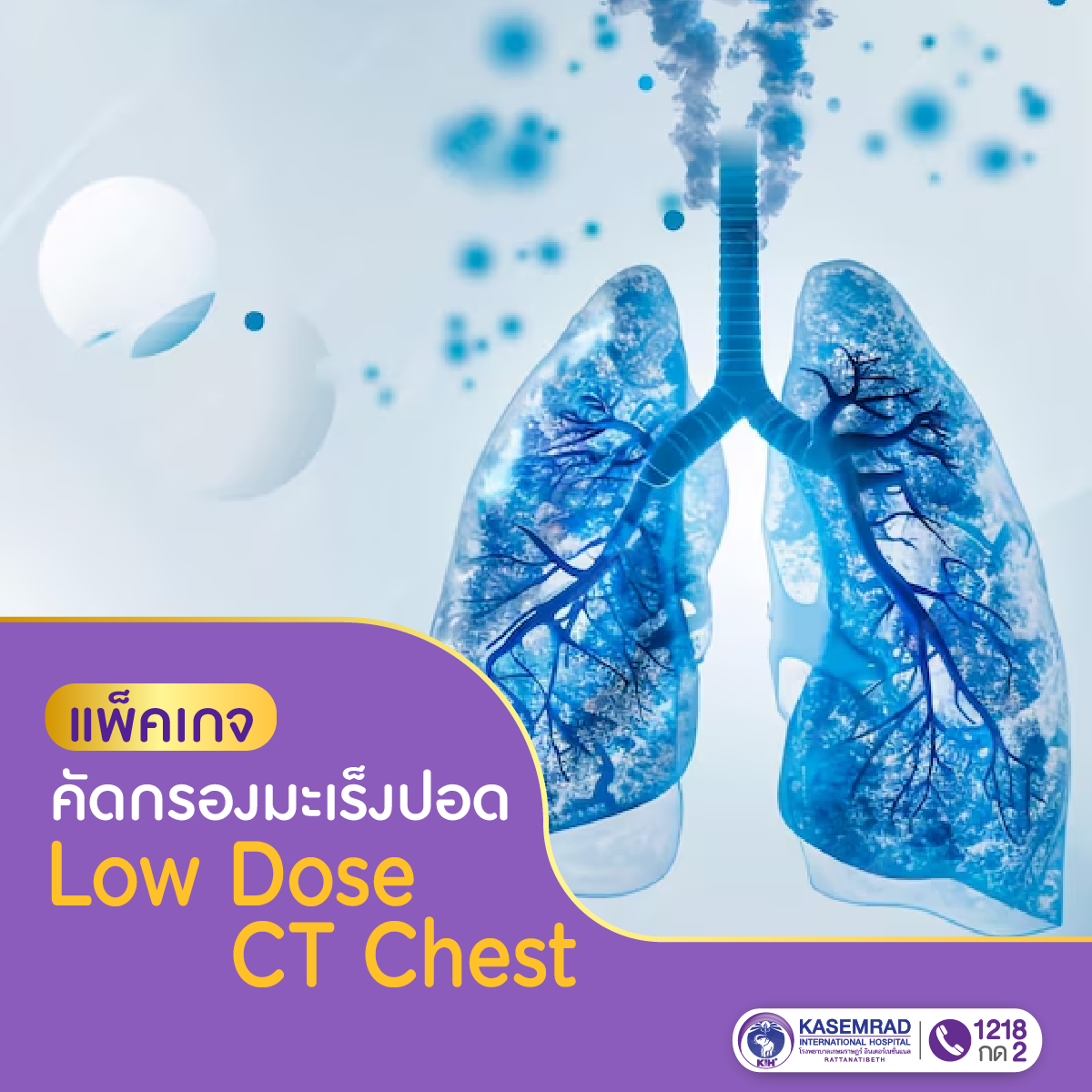 แพ็กเกจ ตรวจคัดกรองมะเร็งปอด Low Dose CT Chest