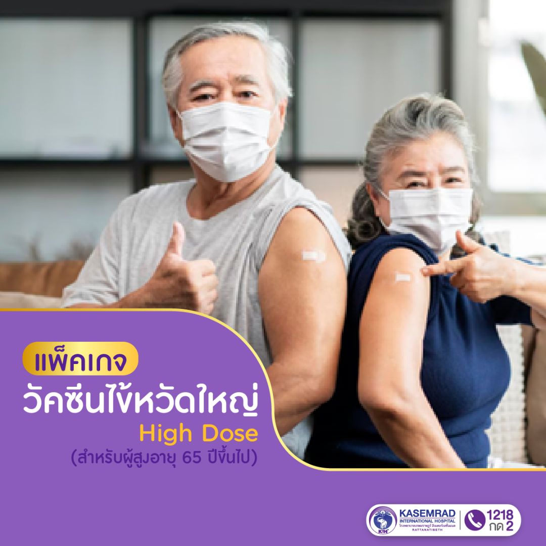 แพ็กเกจ วัคซีนไข้หวัดใหญ่ (High Dose)