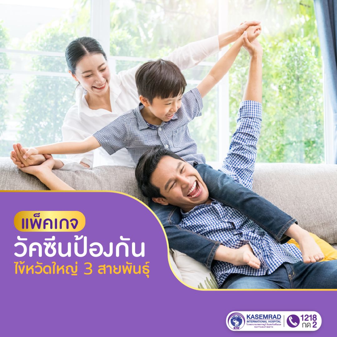 แพ็กเกจ วัคซีนไข้หวัดใหญ่ 3 สายพันธุ์
