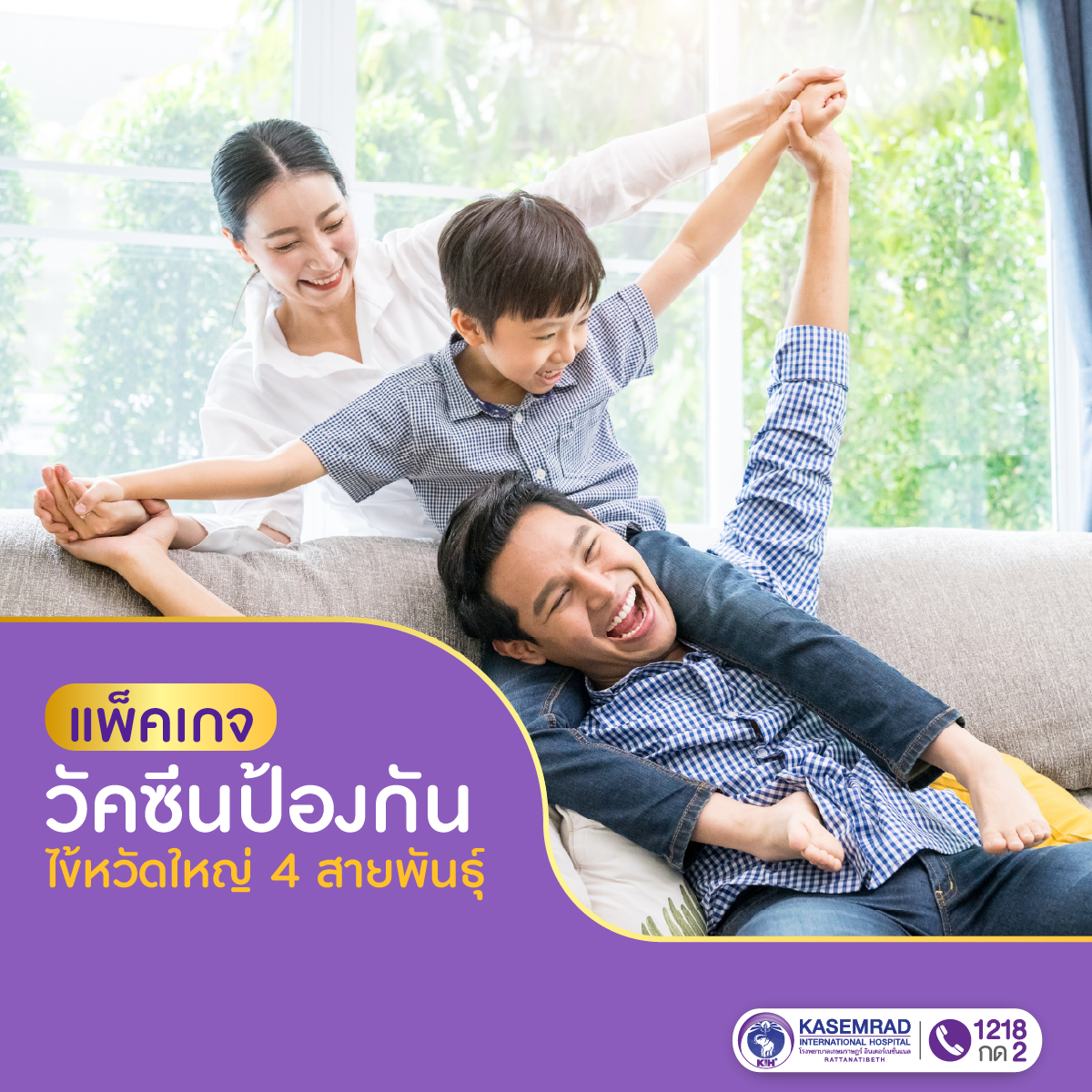 แพ็กเกจ วัคซีนไข้หวัดใหญ่ 4 สายพันธุ์