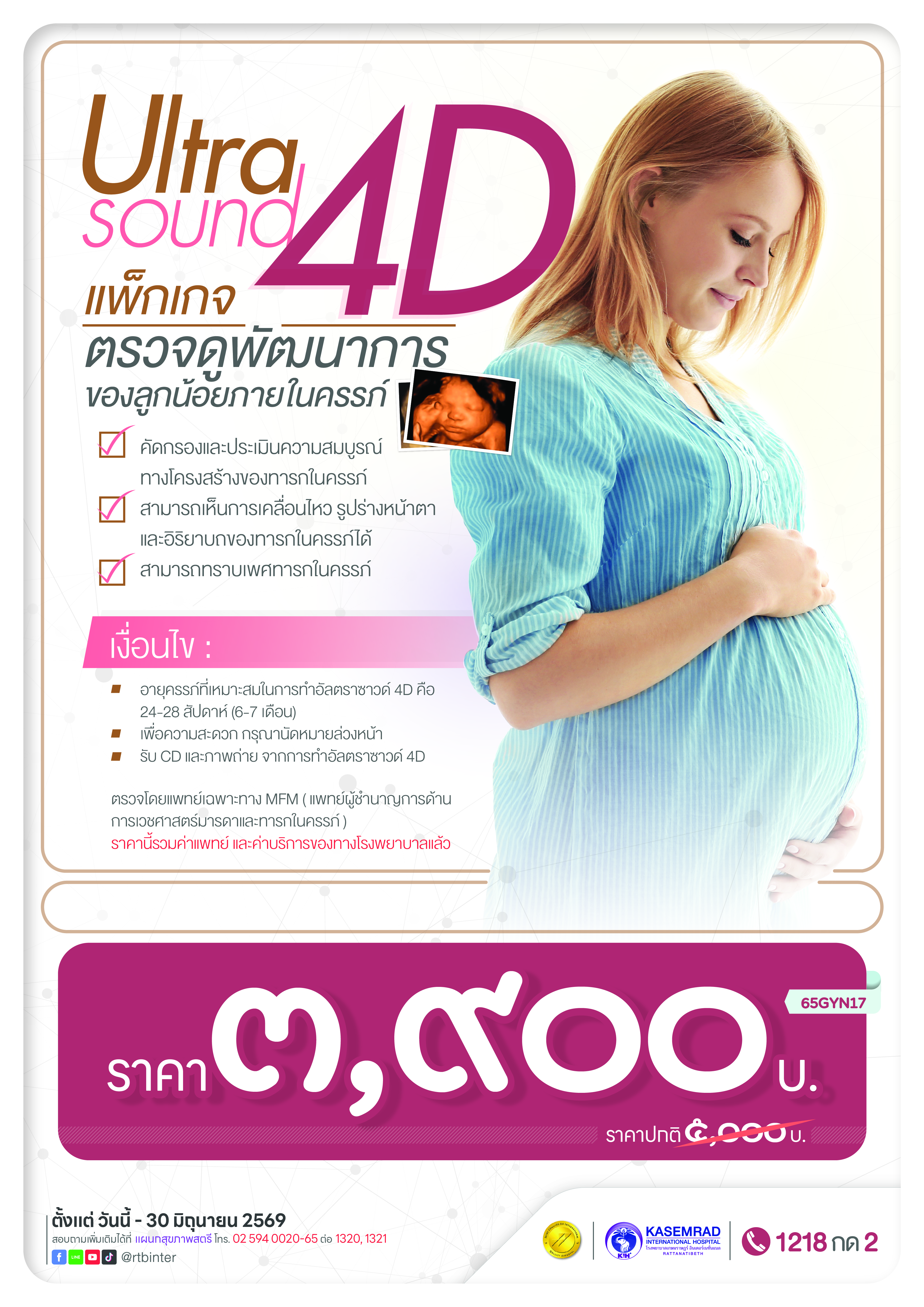 GYN_2023 (Ultrasound 4D)_เป็นต่อ-01