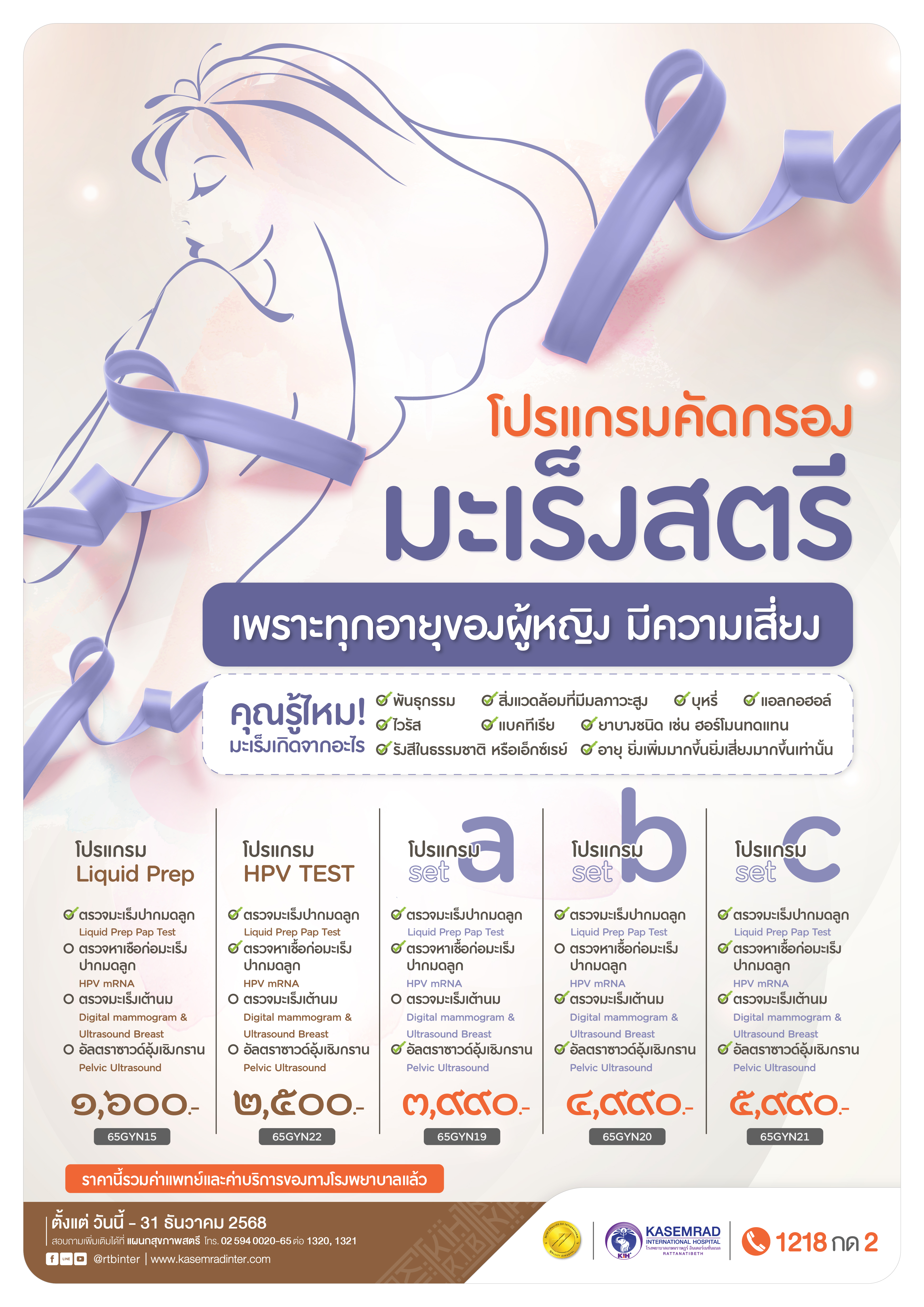 GYN_65 (มะเร็งสตรี ABC)_เป็นต่อ-01