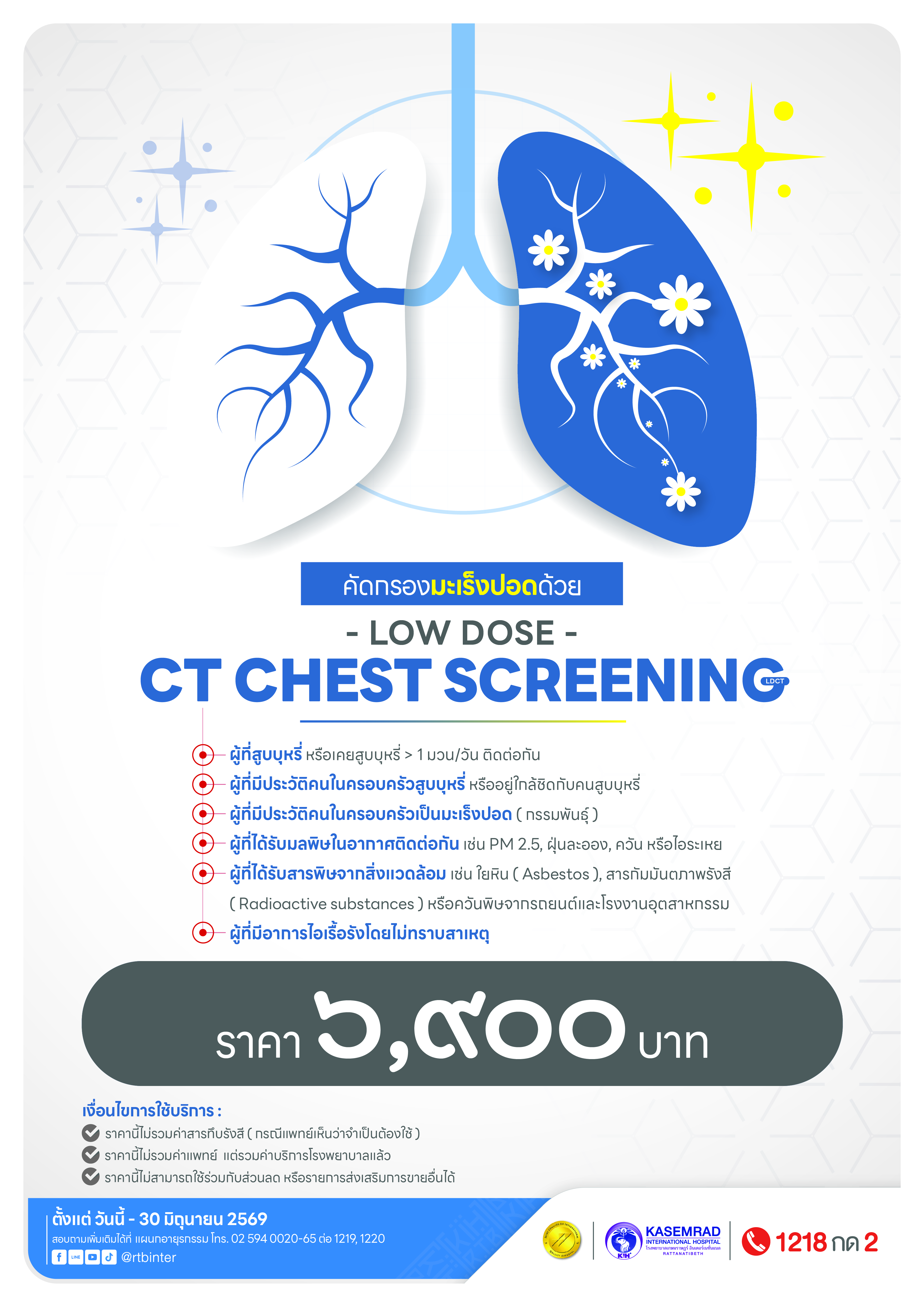 MED_2023 (CT Chest - Low Dose Protocol)_เป็นต่อ-01