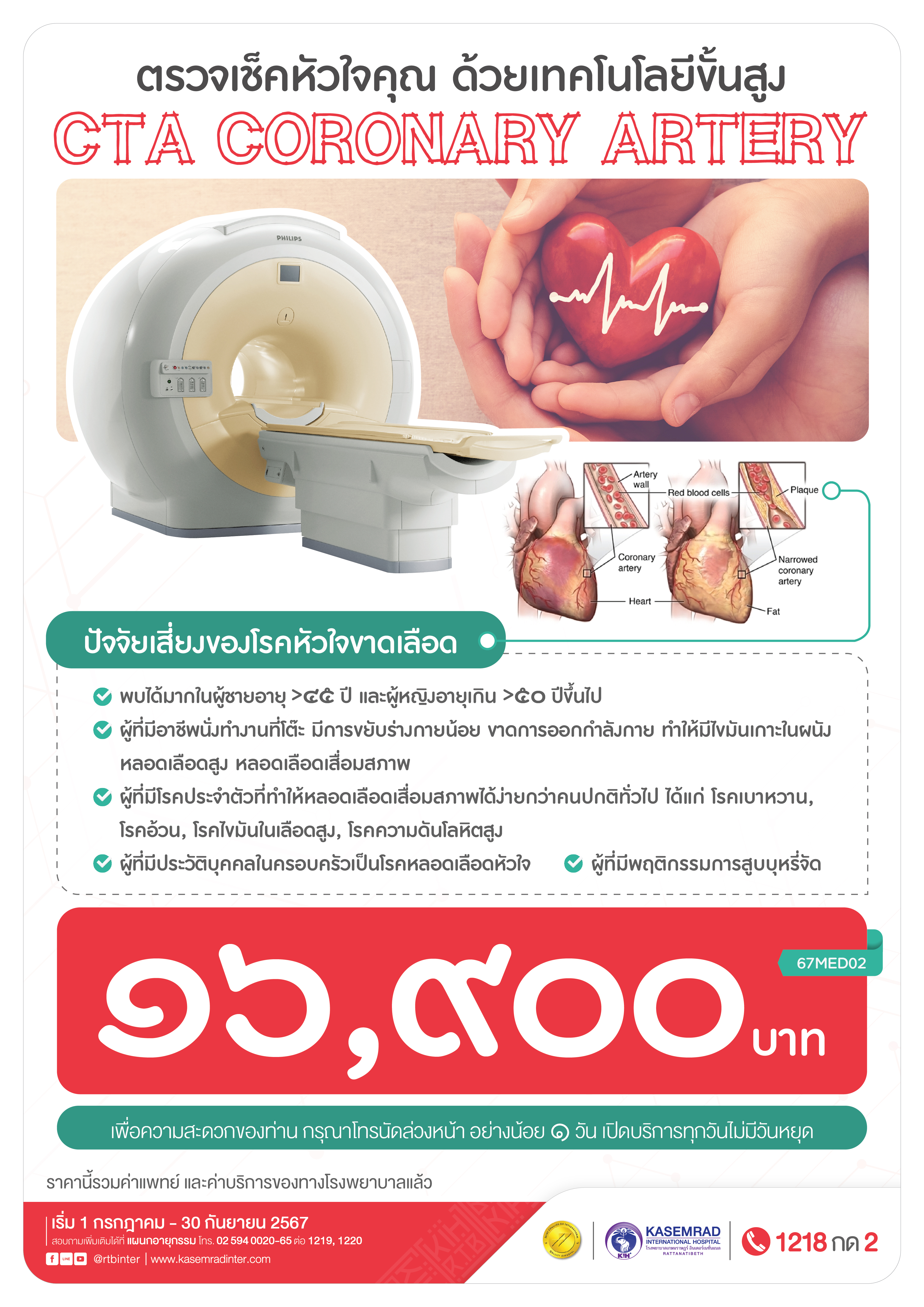 แพ็กเกจ CTA Coronary เช็คหัวใจ