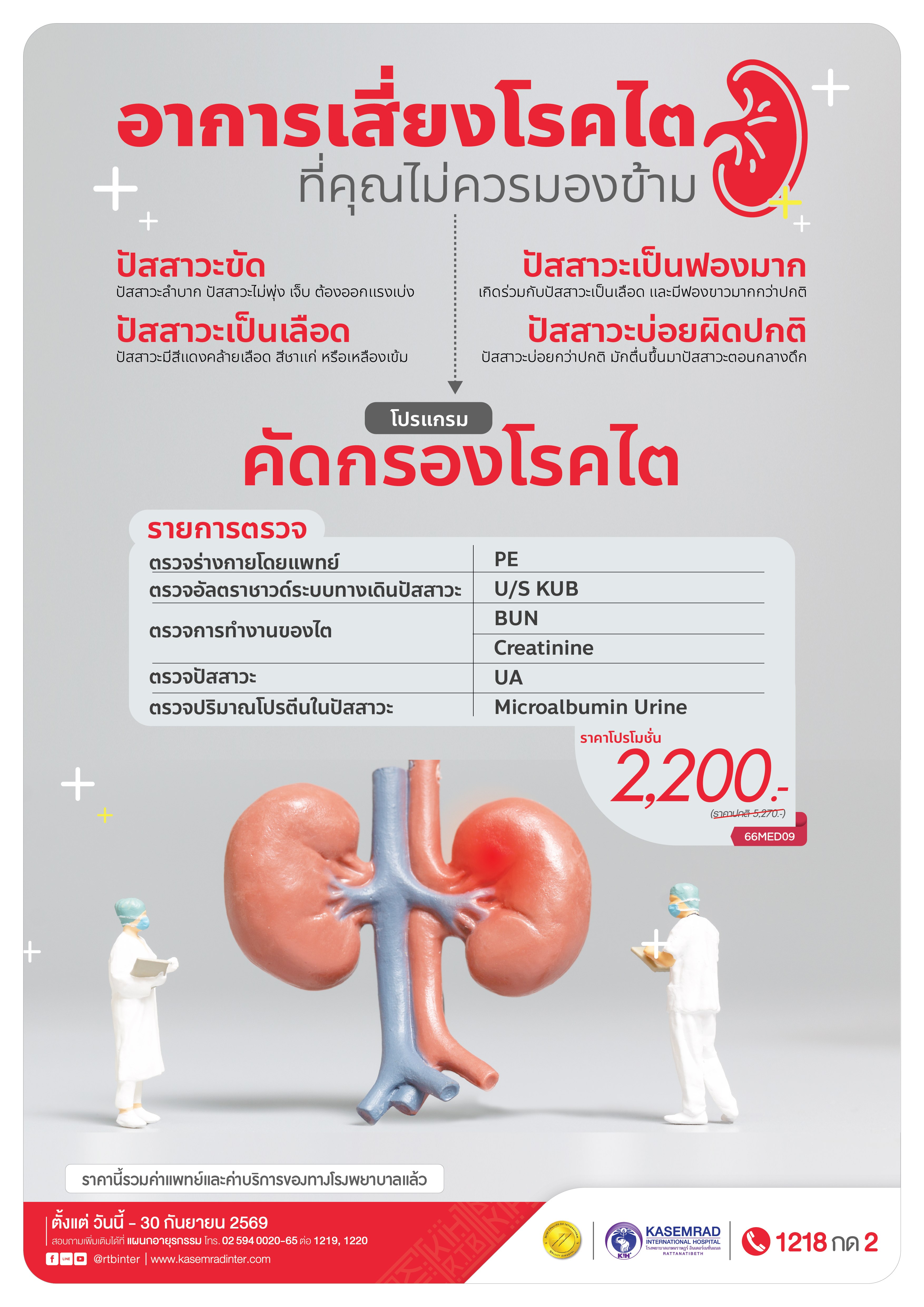 MED_65 (คัดกรองโรคไต)_ต้อย-01