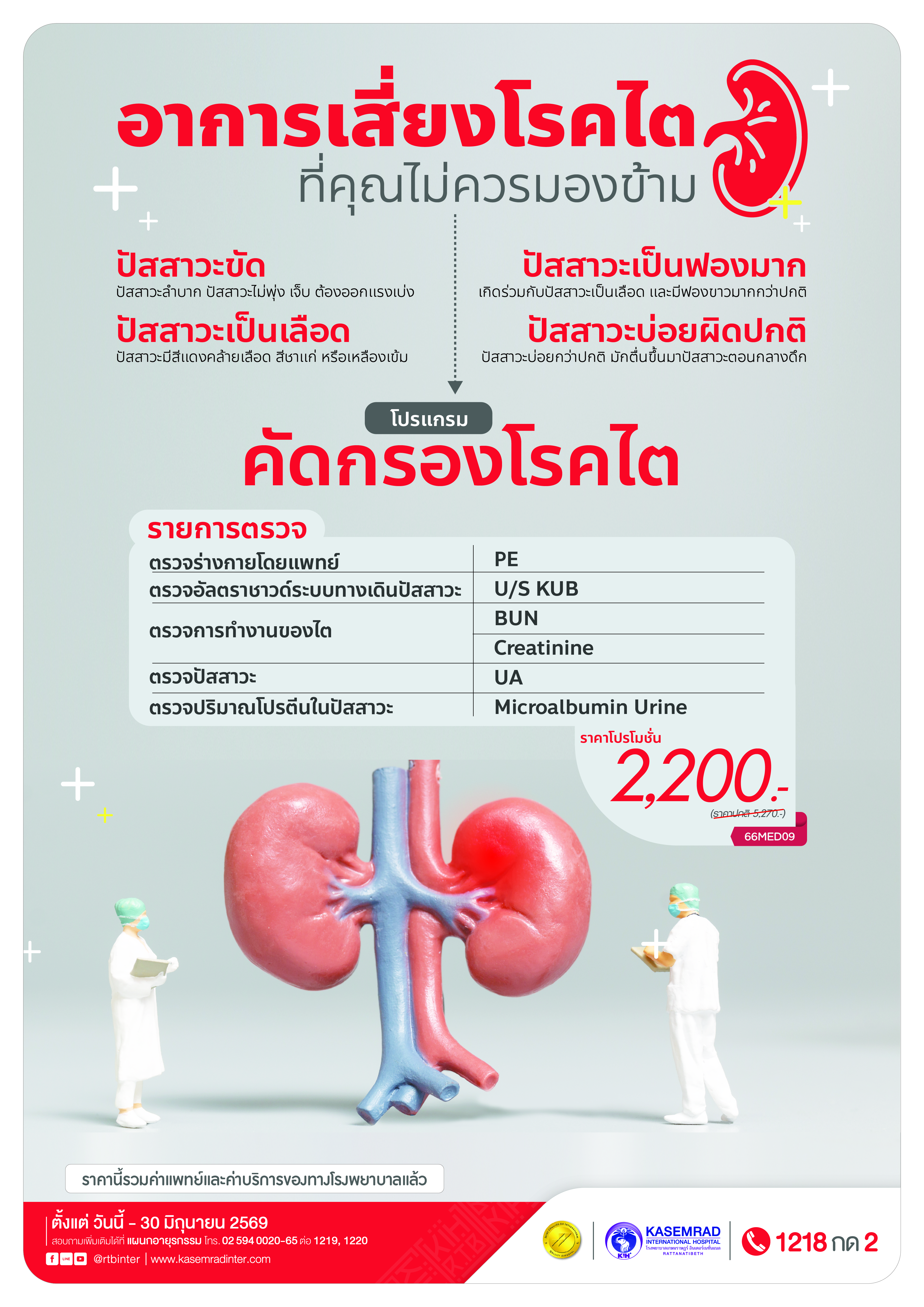 MED_65 (คัดกรองโรคไต)_ต้อย-01