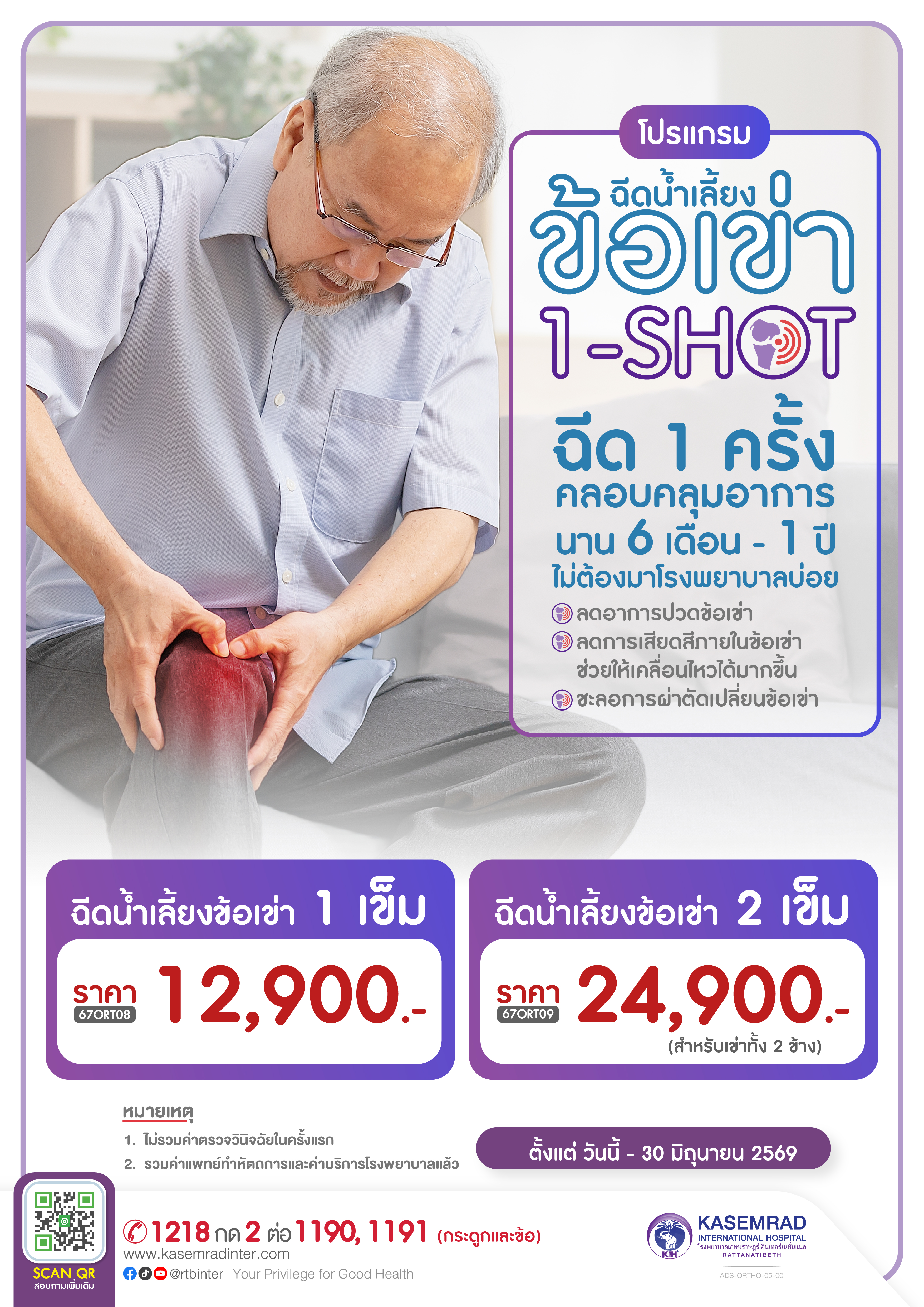 ADS-ORTHO-005-00 (ฉีดน้ำเลี้ยงข้อเข่า SUPLASYN 1-Shot)-01
