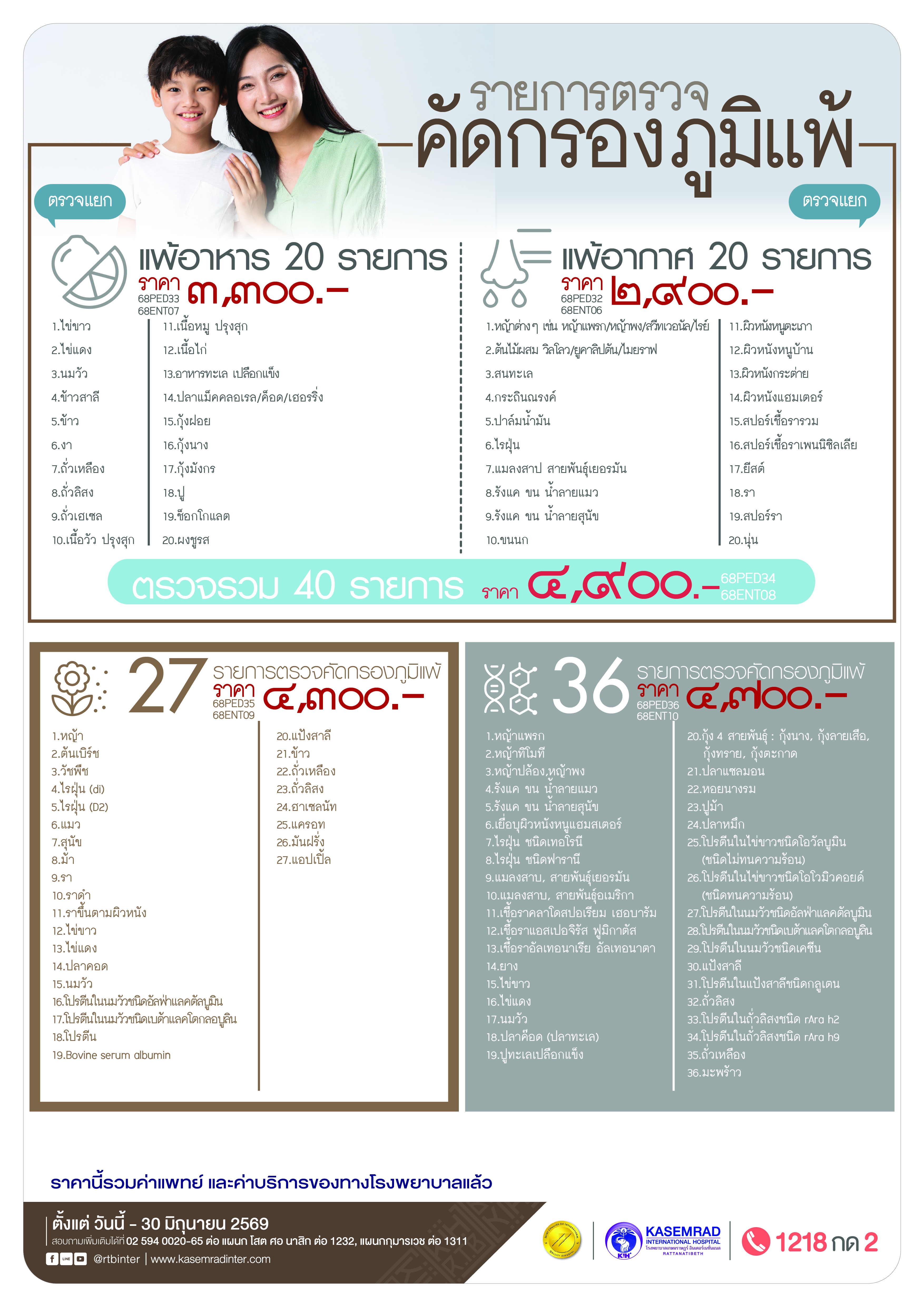 KIH-CK-62 (Package ตรวจภูมิแพ้)_อาเดียว-01