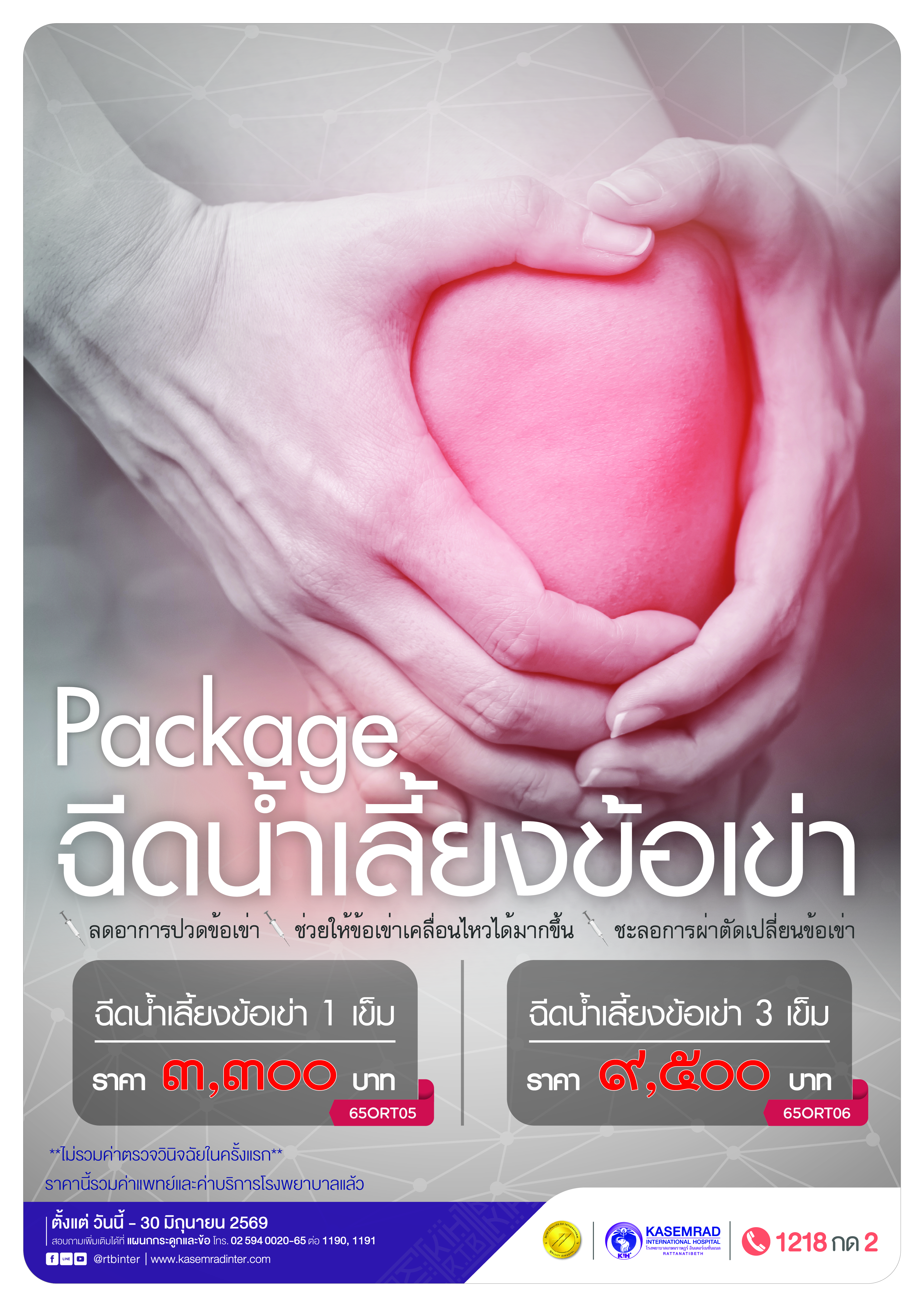 KIH-ORTHO-62 (ฉีดน้ำข้อเข่า)_อาเดียว-01