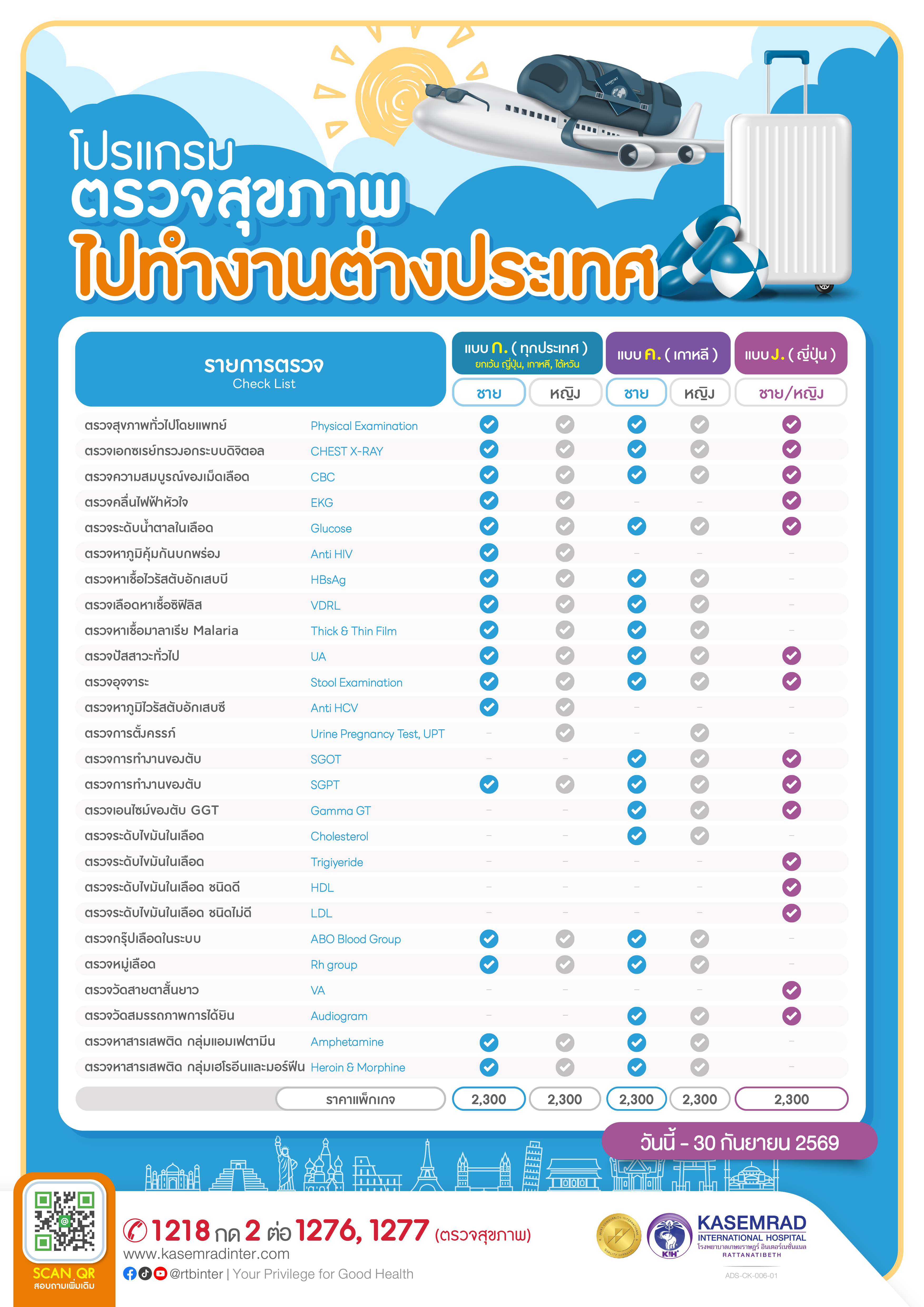 ADS-CK-006-01 ตรวจสุขภาพไปทำงานต่างประเทศ-01