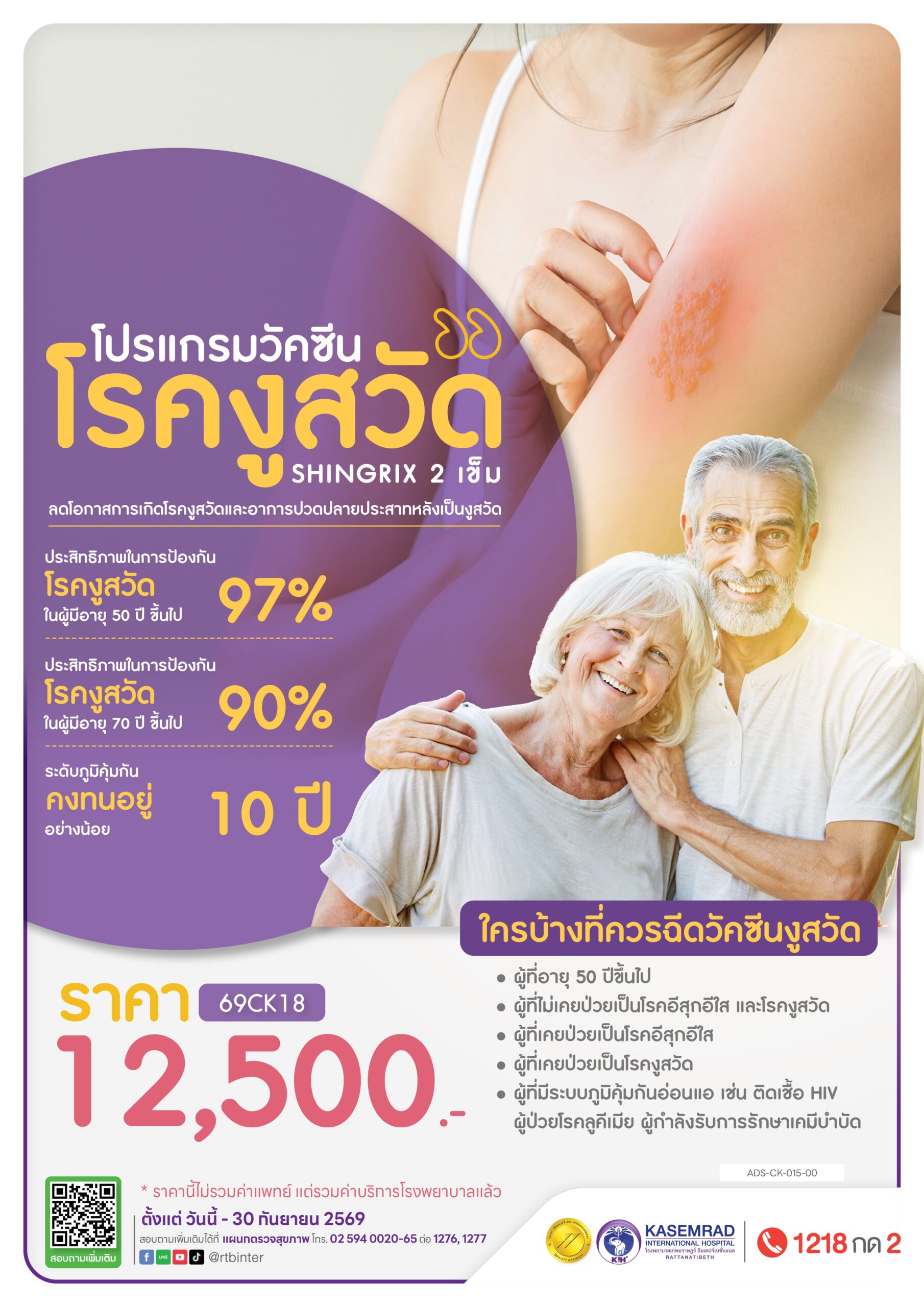 ADS-CK-015-00 วัคซีนป้องกันงูสวัด 2024 (ทดลอง 3 เดือน)-01