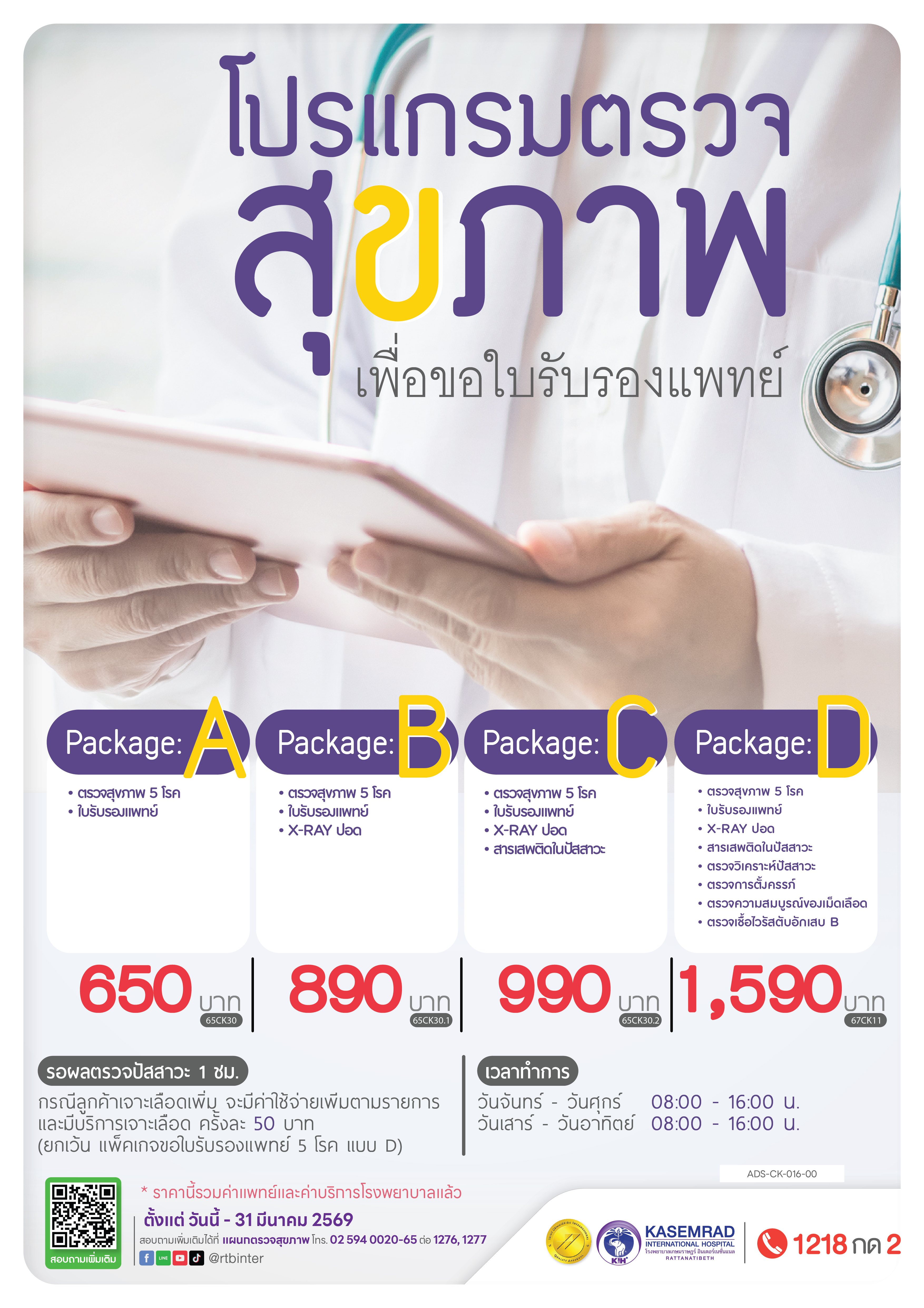 ADS-CK-016-00 (ใบรับรองแพทย์ 5 โรค)_อาเดียว-01