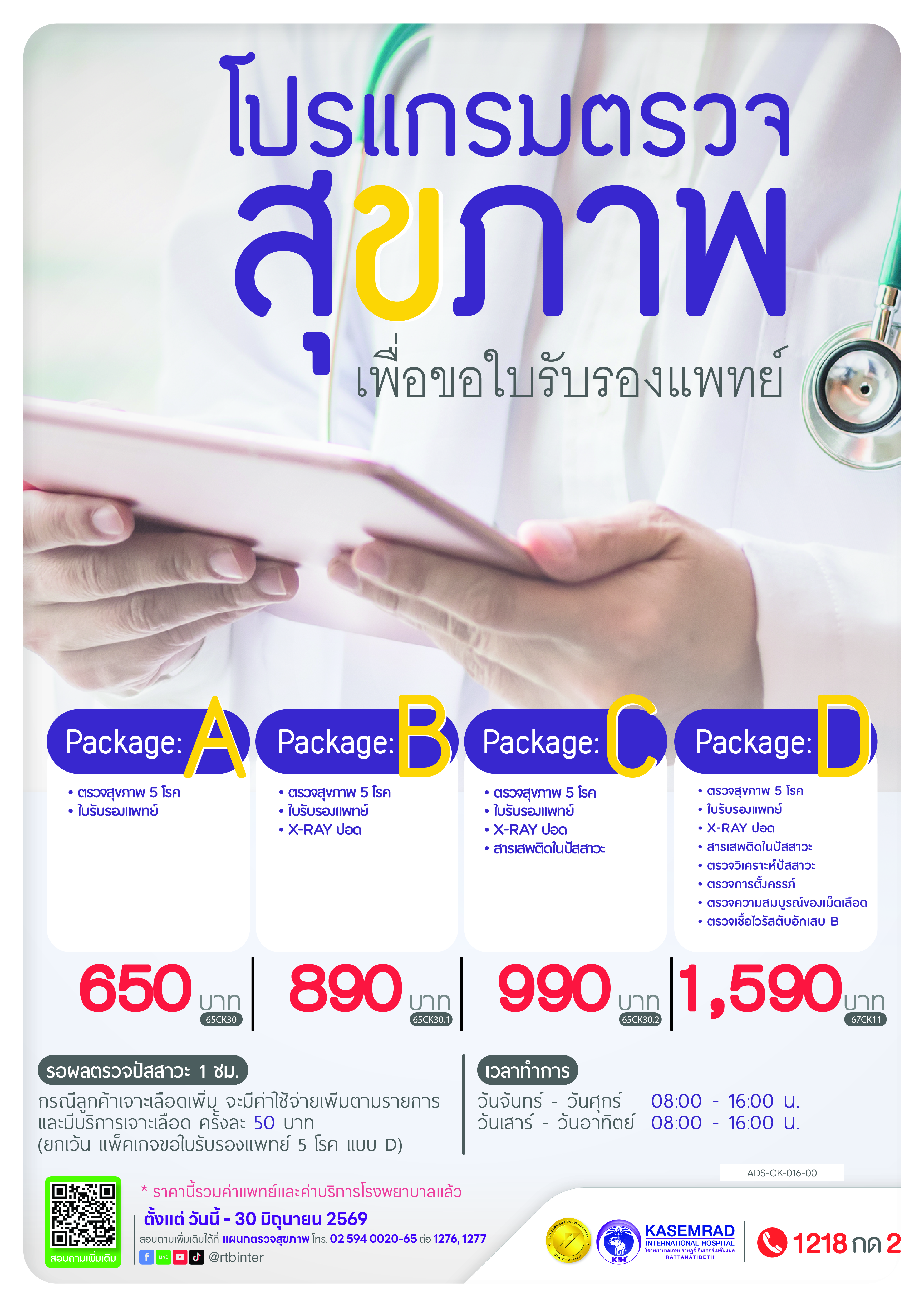 ADS-CK-016-00 (ใบรับรองแพทย์ 5 โรค)_อาเดียว-01
