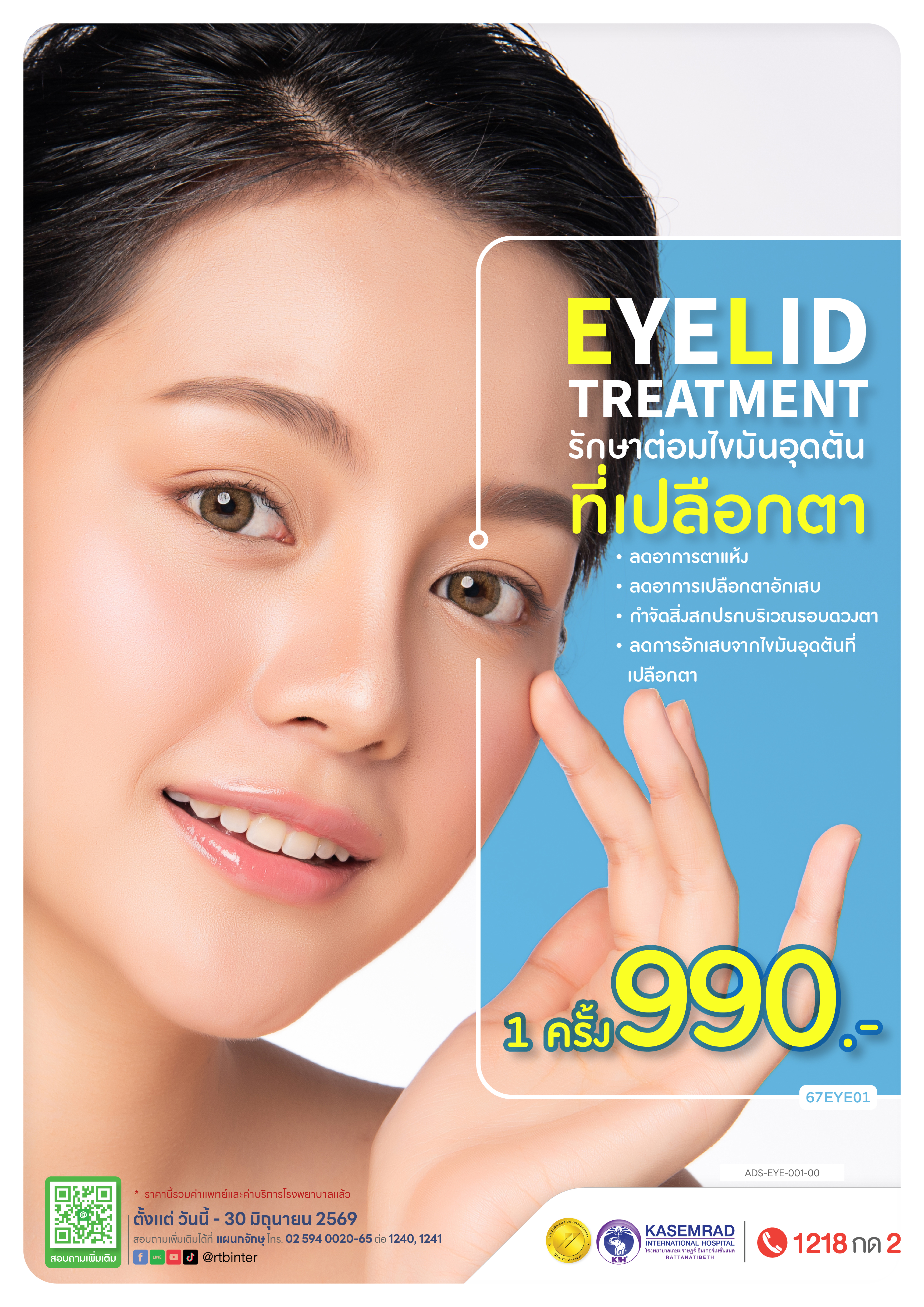 ADS-EYE-001-00 รักษาต่อมไขมันเปลือกตา EYELID SPA-01