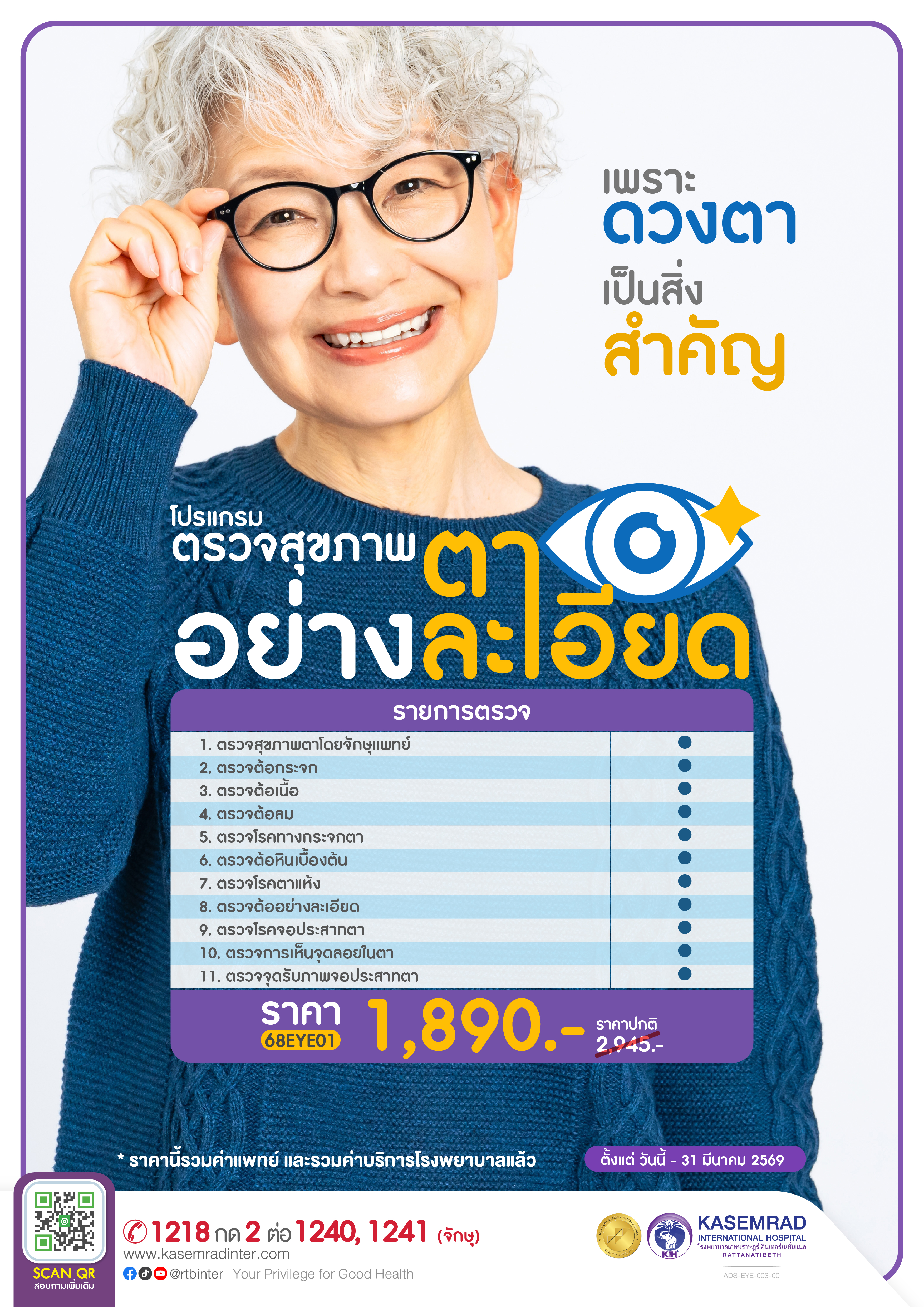ADS-EYE-003-00 (ตรวจสุขภาพตาราคาปกติ)_อาเดียว-01