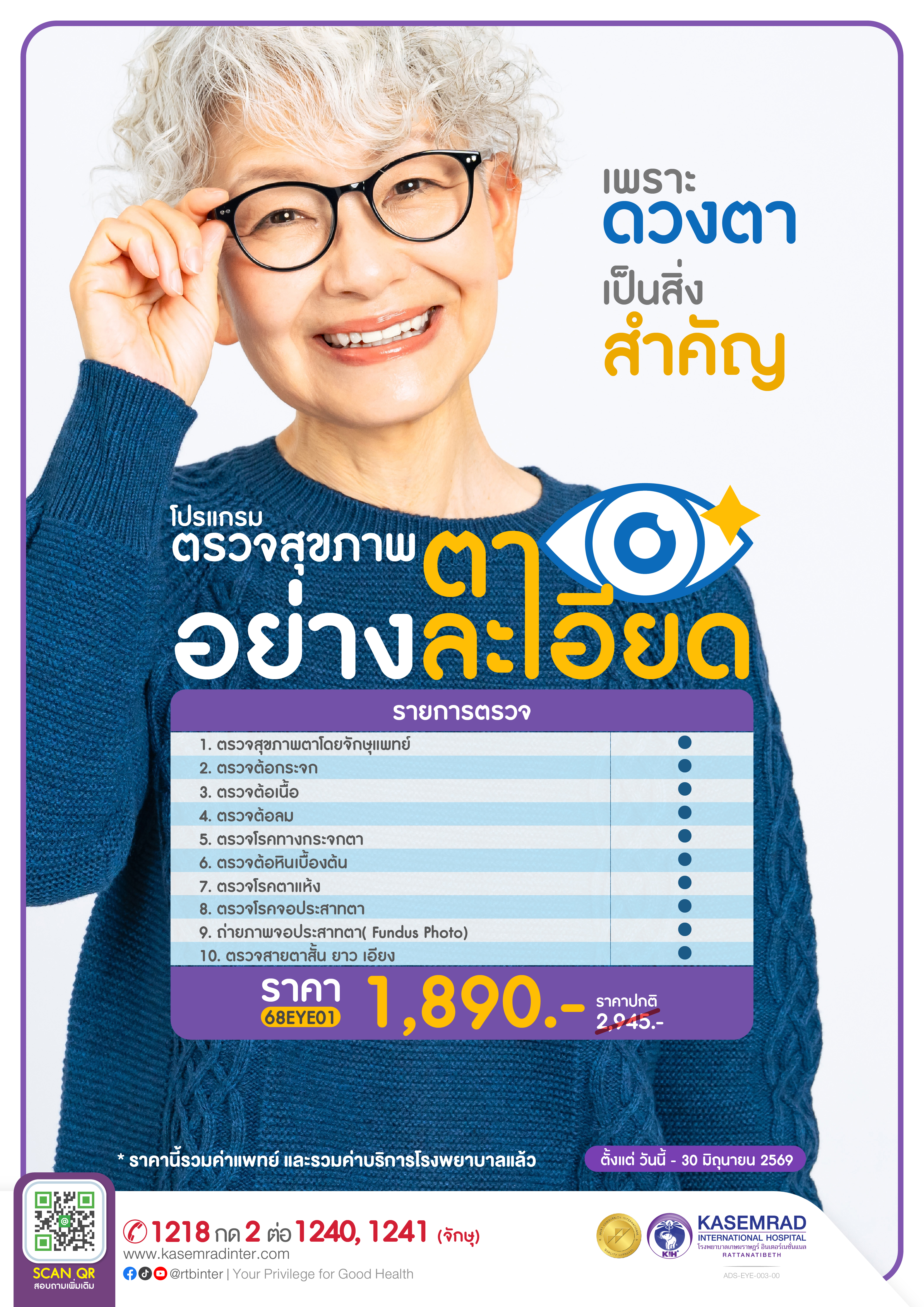 ADS-EYE-003-00 (ตรวจสุขภาพตาราคาปกติ)_อาเดียว-01