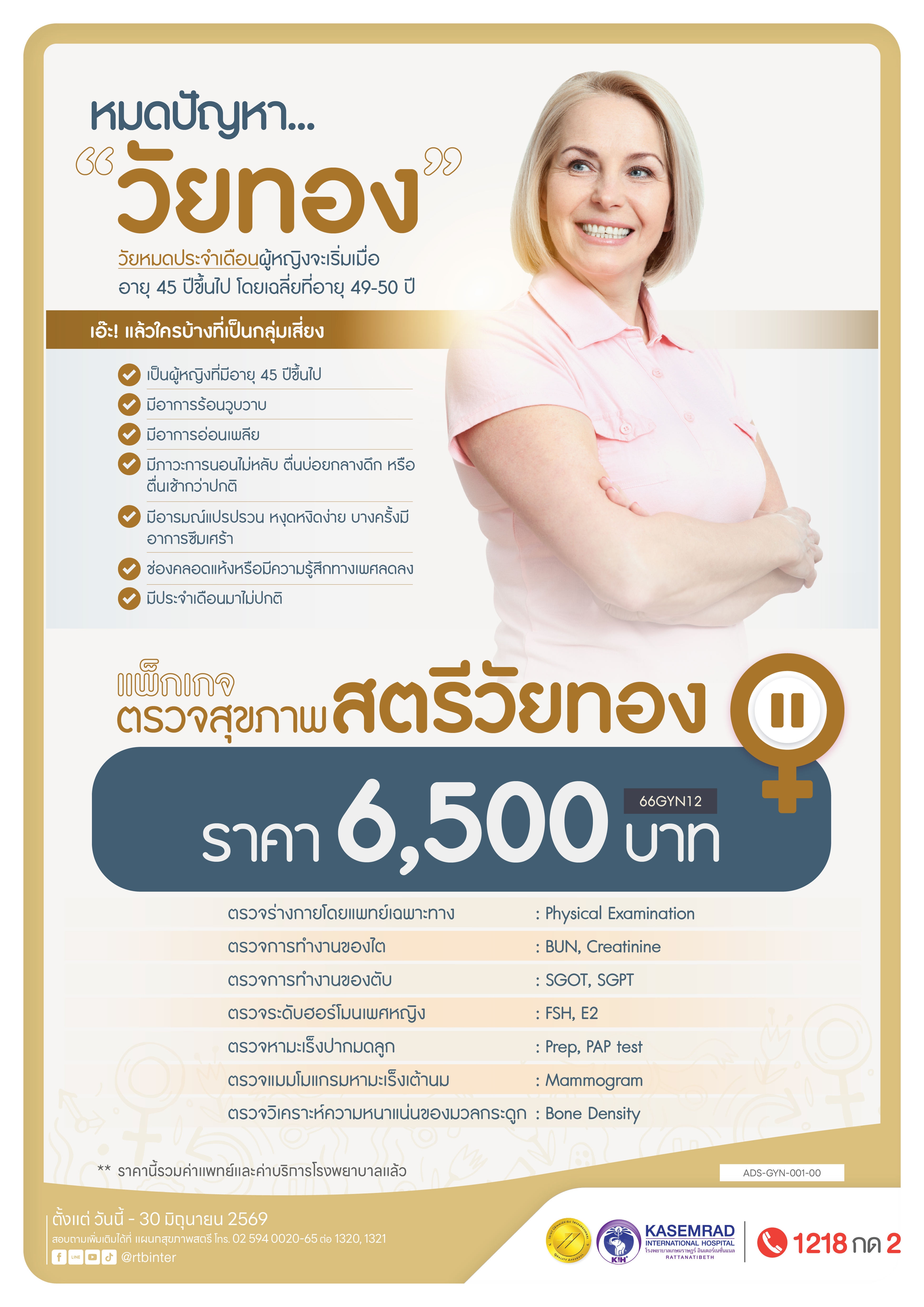 ADS-GYN-001-00 วัยทอง-01