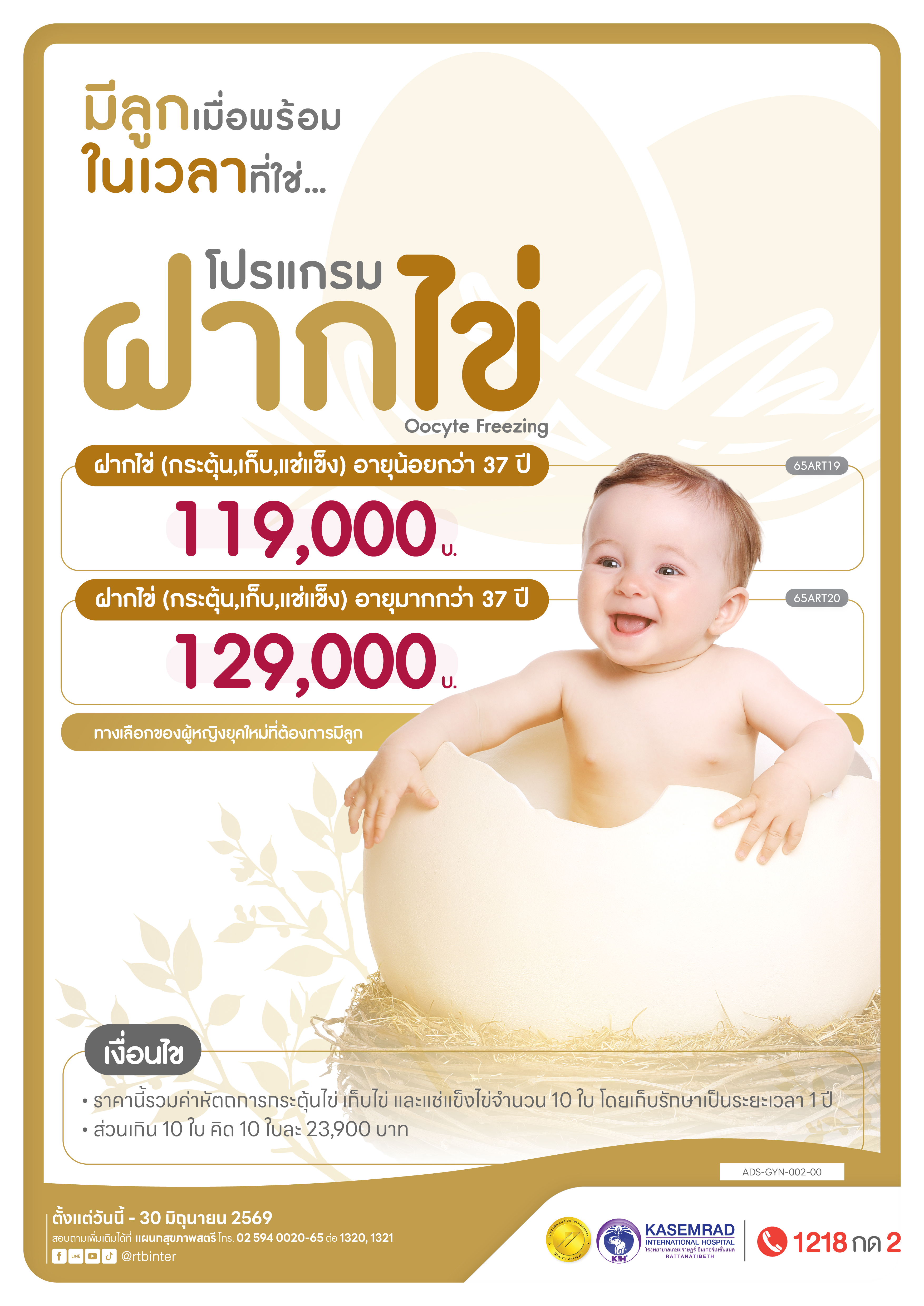 ADS-GYN-002-00 โปรแกรมฝากไข่-01