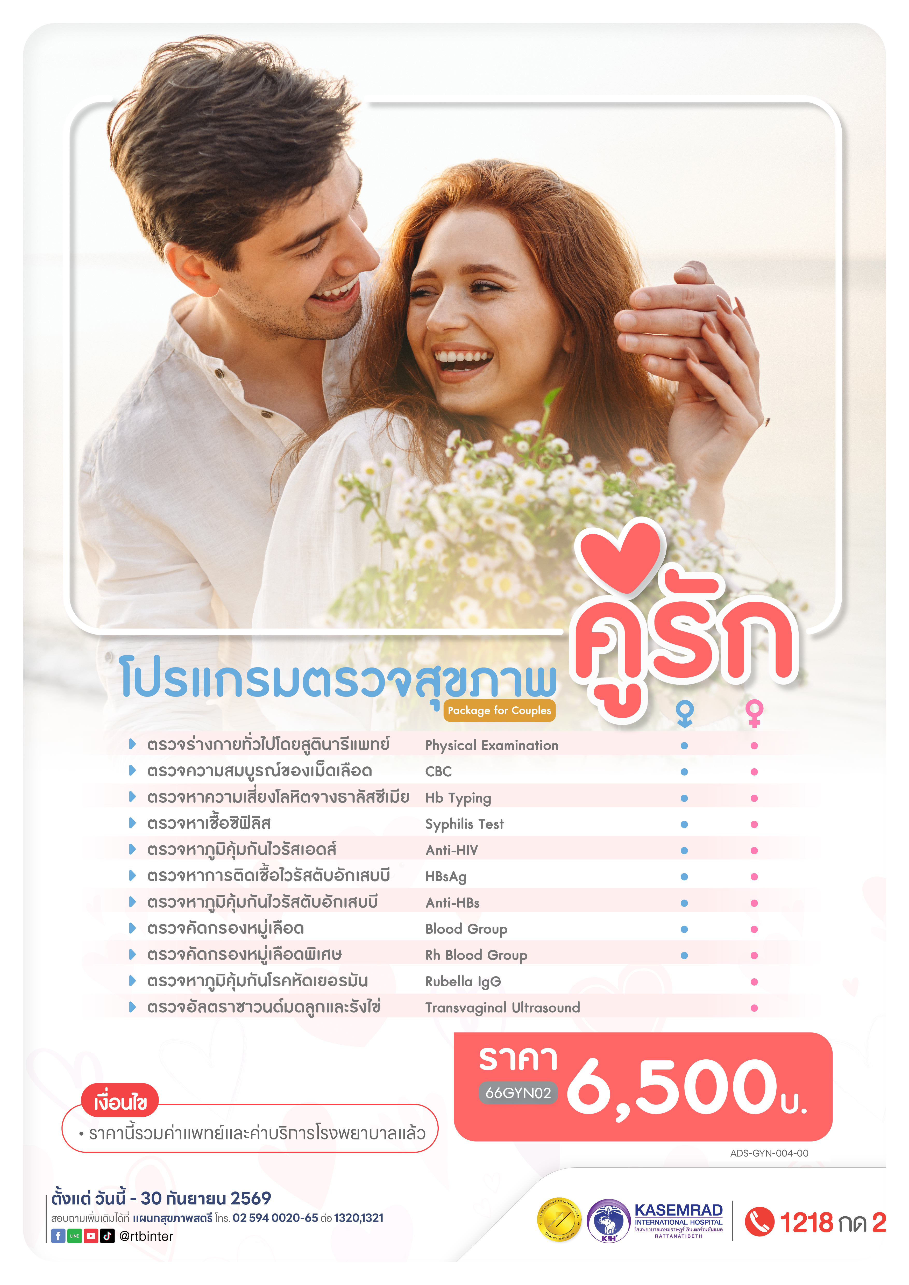 ADS-GYN-004-00 ตรวจสุขภาพ ก่อนแต่งงาน-01