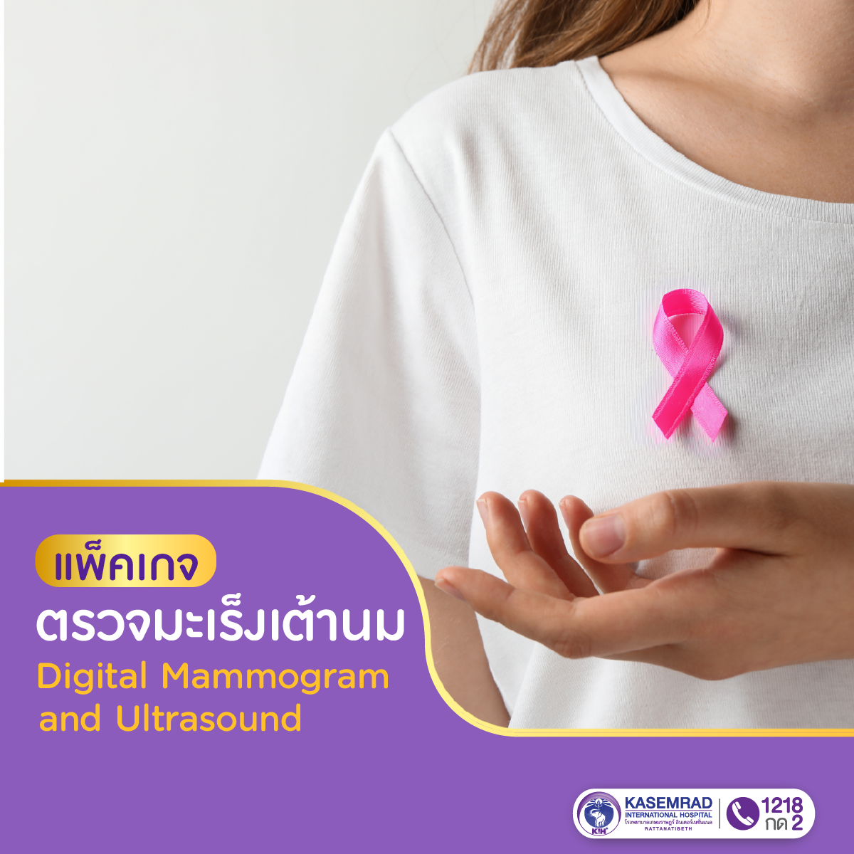 แพ็กเกจ ตรวจมะเร็งเต้านม ด้วย Digital Mammogram