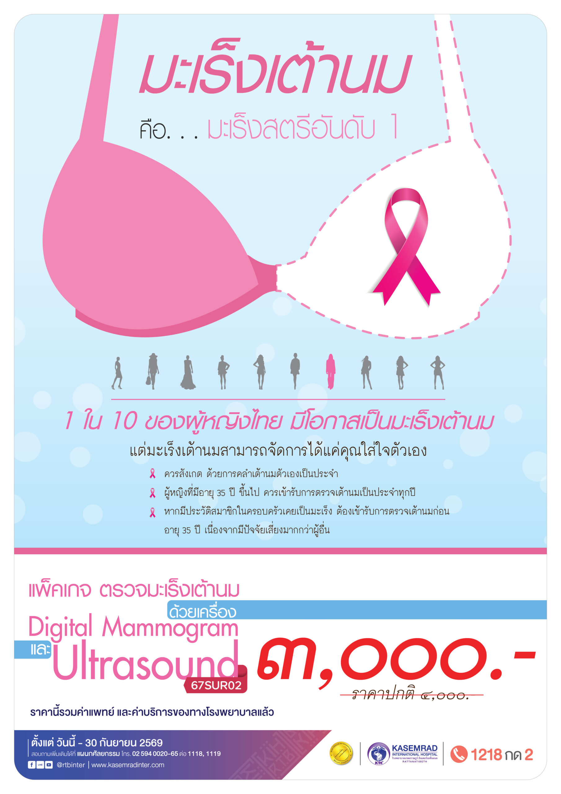 KIH-GYN-62 (ตรวจมะเร็งเต้านม