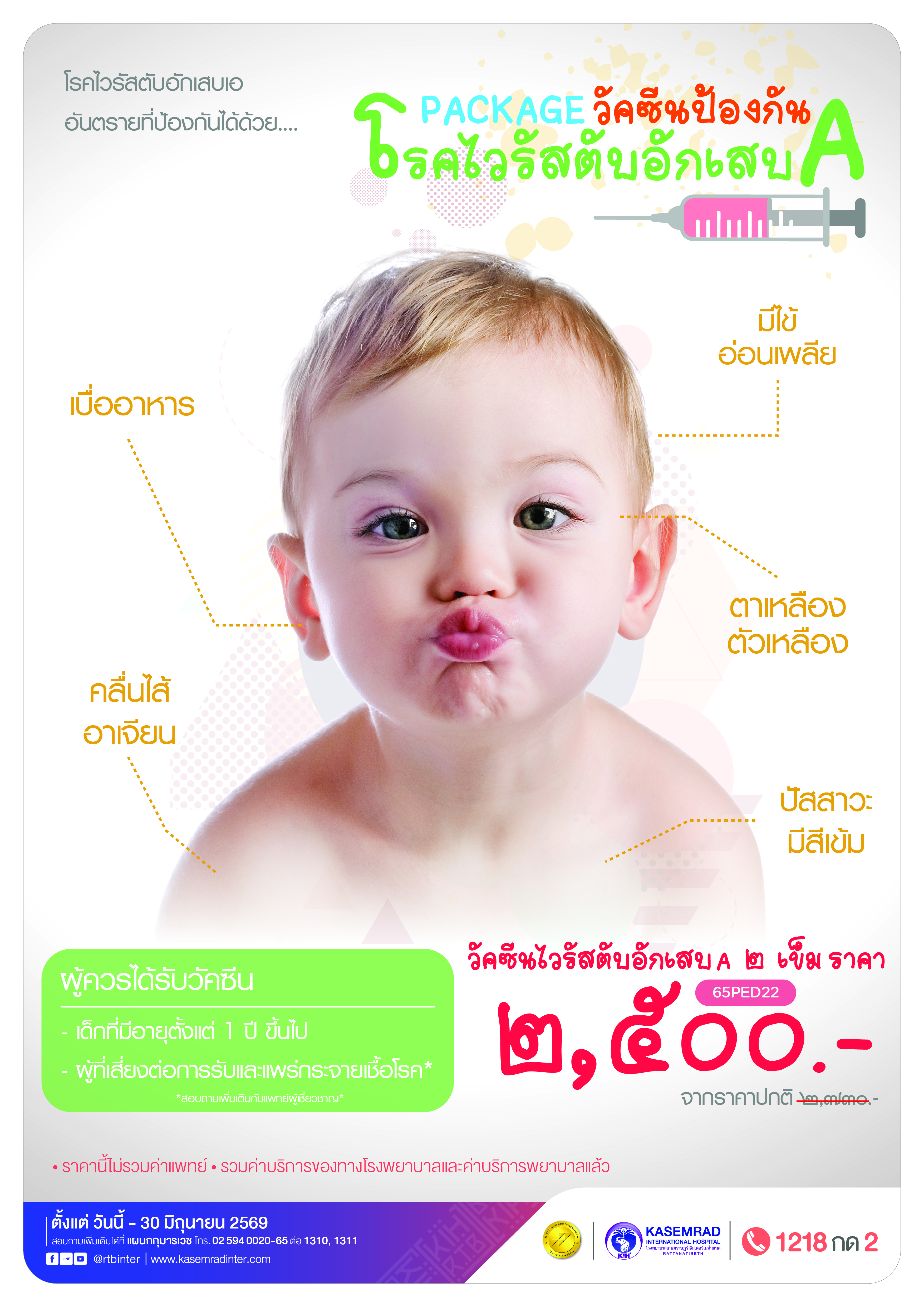 KIH-PED-62 ( Package วัคซีน ตับ A)_Vaccine_Avaxim_อาเดียว-01