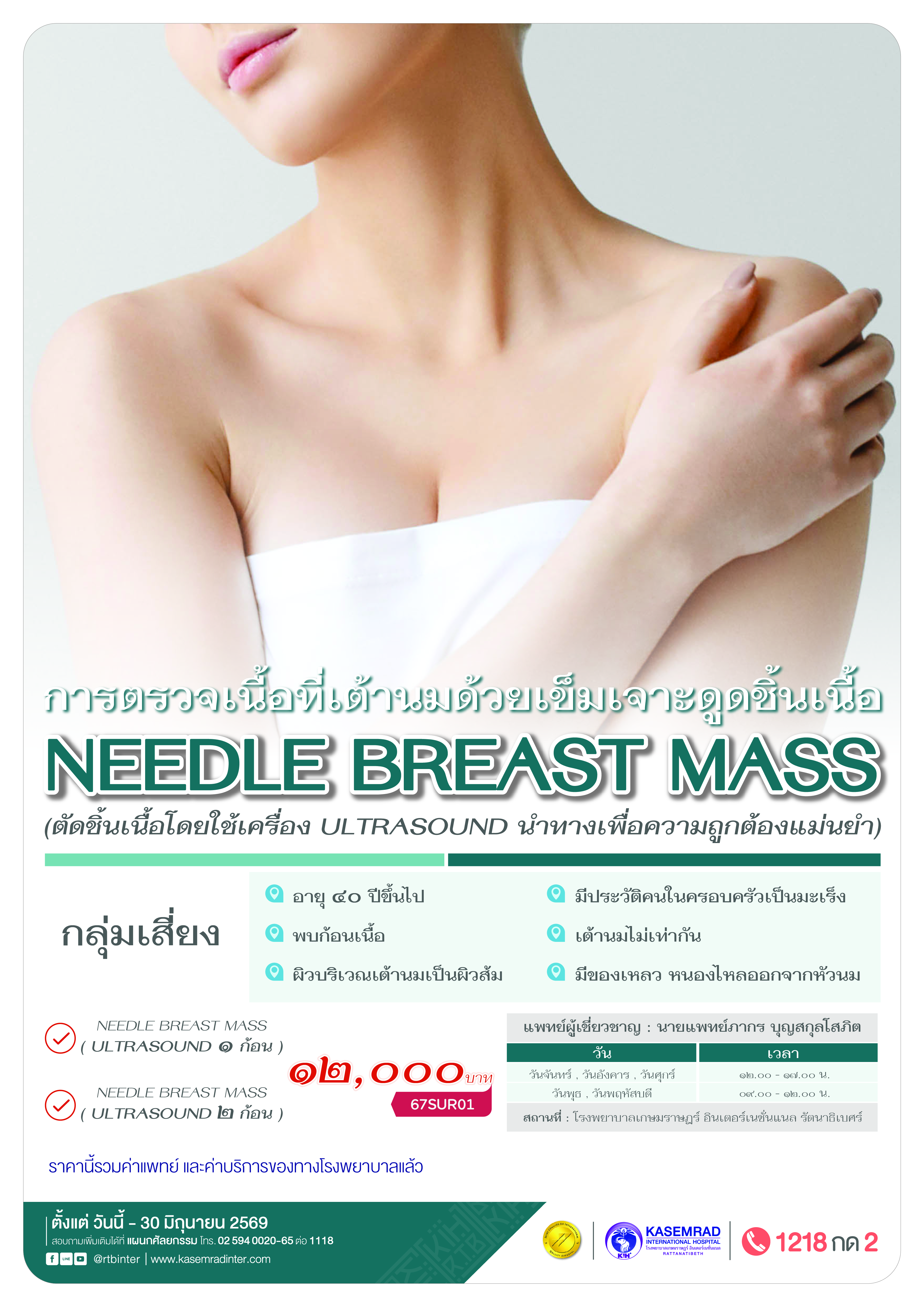 KIH-TRA-62 (Needle Breast ตรวจชิ้นเนื้อเต้านม)_เป็นต่อ-01