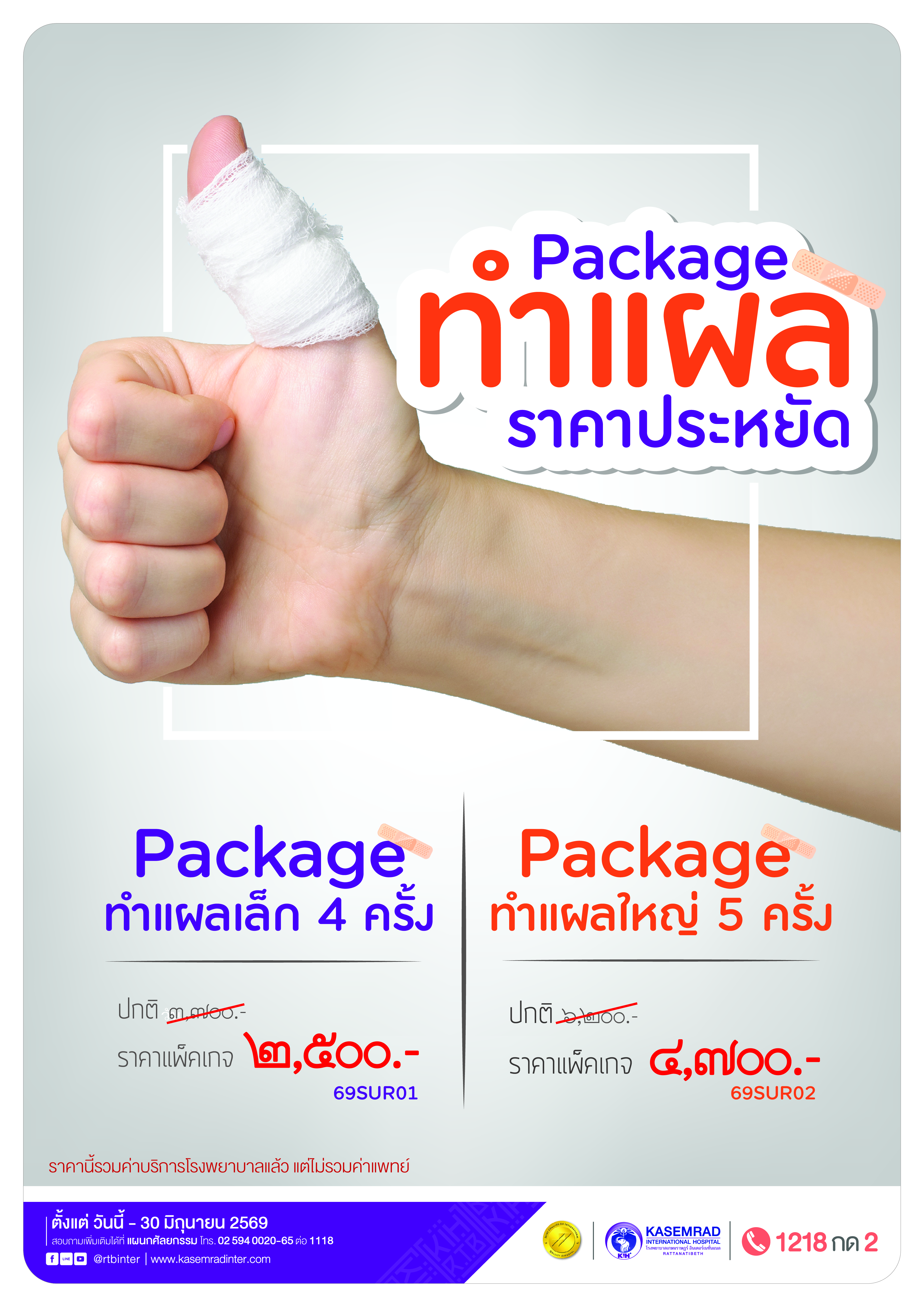 KIH-TRA-62 (ทำแผลราคาประหยัด)_พี่เอ้-01