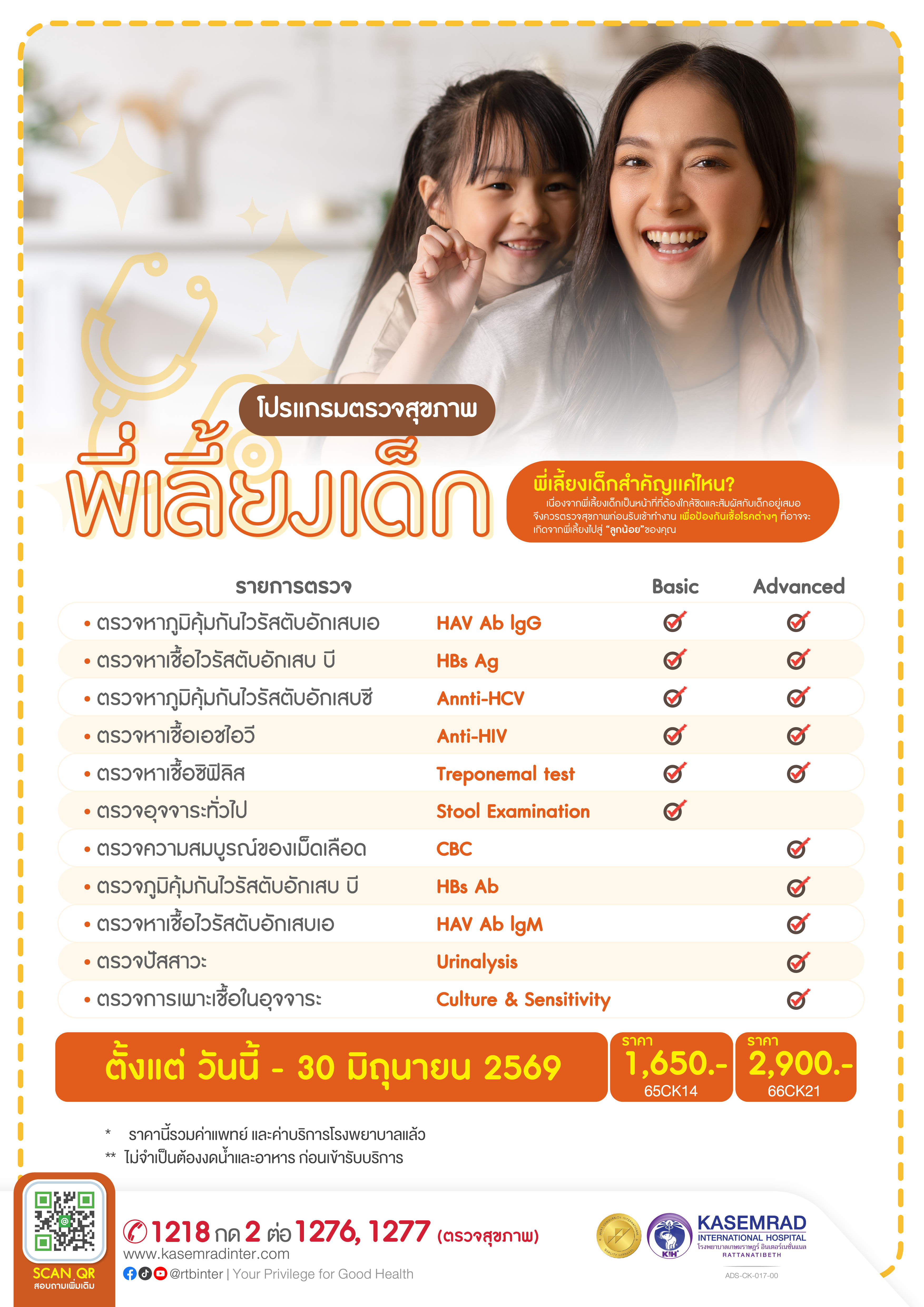ADS-CK-017-00 ตรวจสุขภาพพี่เลี้ยงเด็ก-01