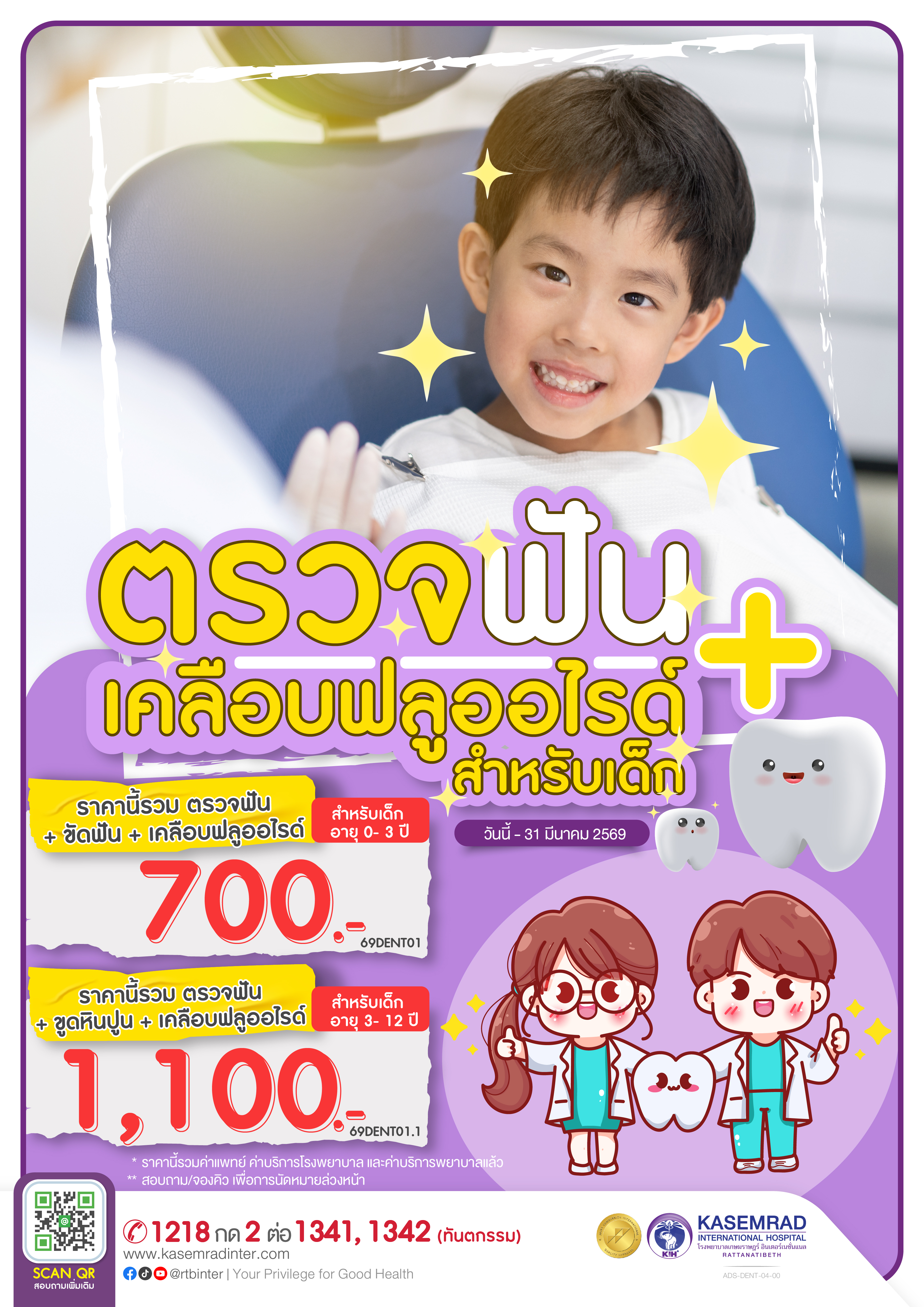 ADS-DENT-004-00 (ตรวจฟัน เคลือบฟันเด็ก ปี69)-01