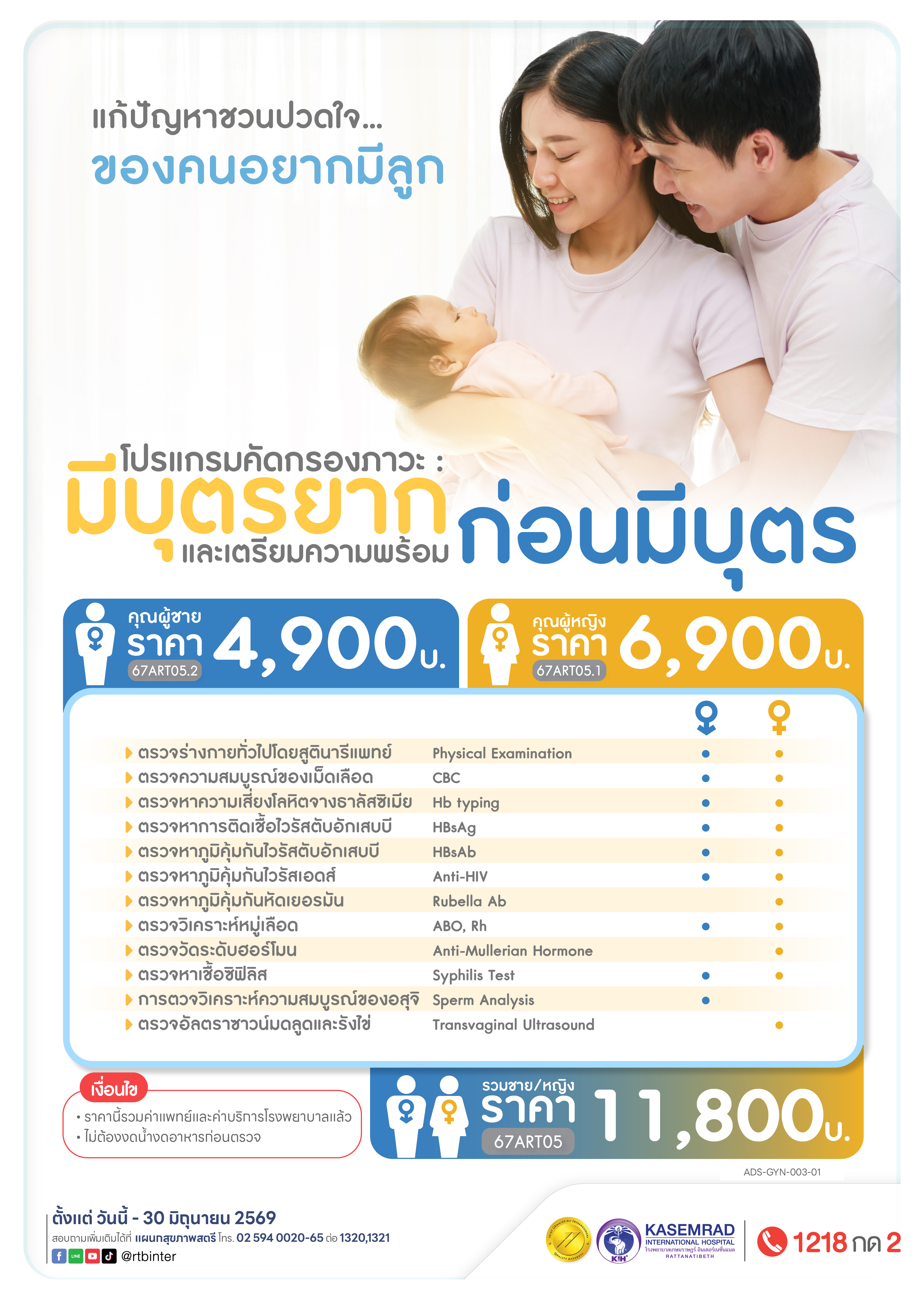 ADS-GYN-003-01 ตรวจสุขภาพ ก่อนมีบุตร-01