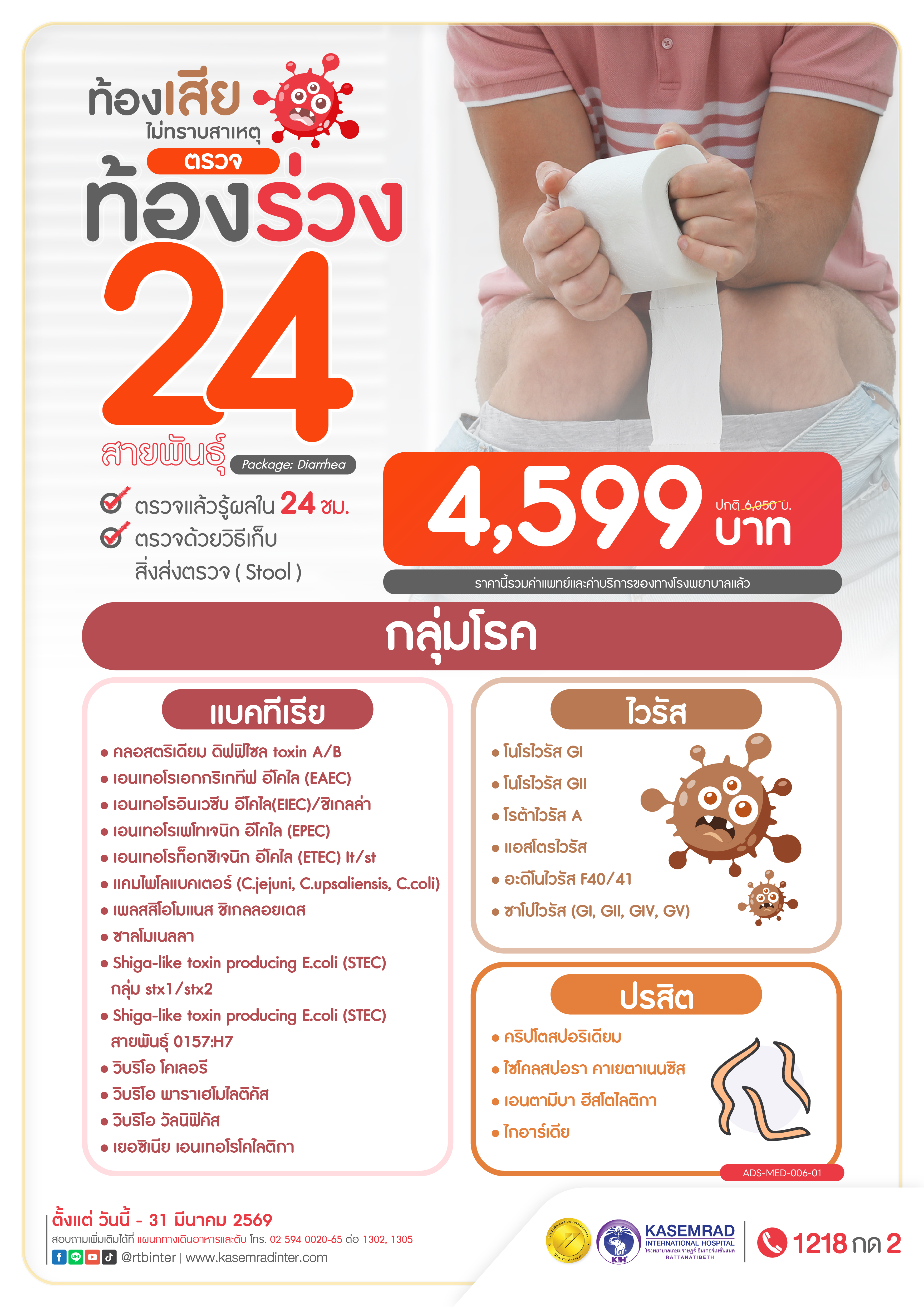 ADS-MED-006-01 โรคท้องร่วง_2-01