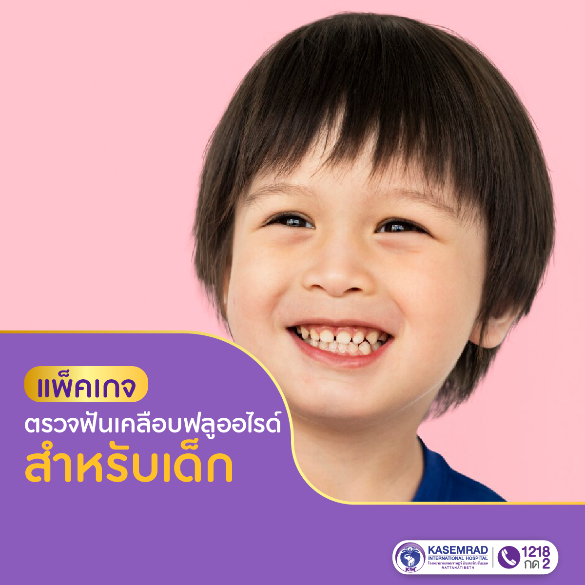 แพ็กเกจ ตรวจฟัน เคลือบฟลูออไรด์ สำหรับเด็ก