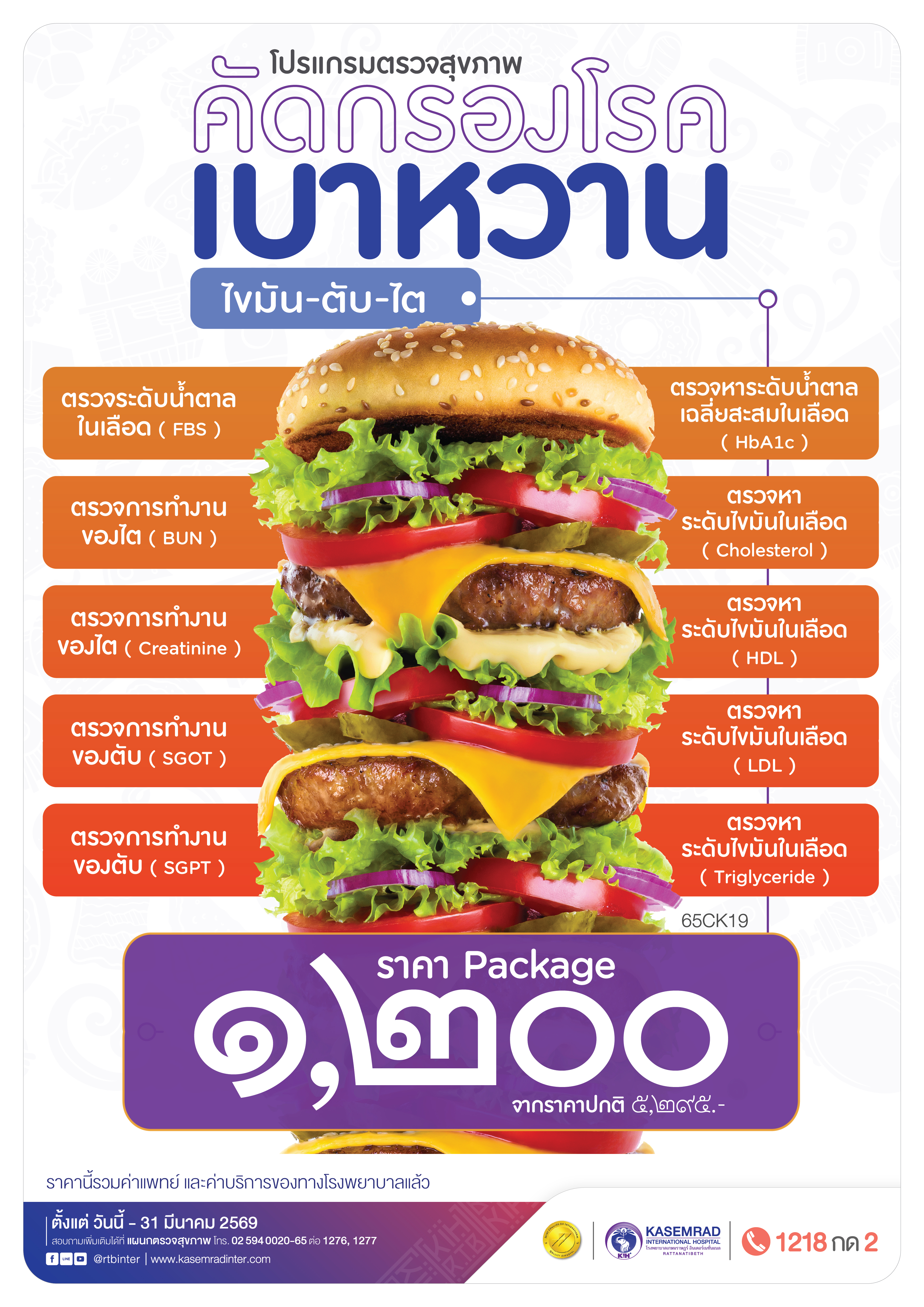 CK-64 (คัดกรองเบาหวาน)_เป็นต่อ-01