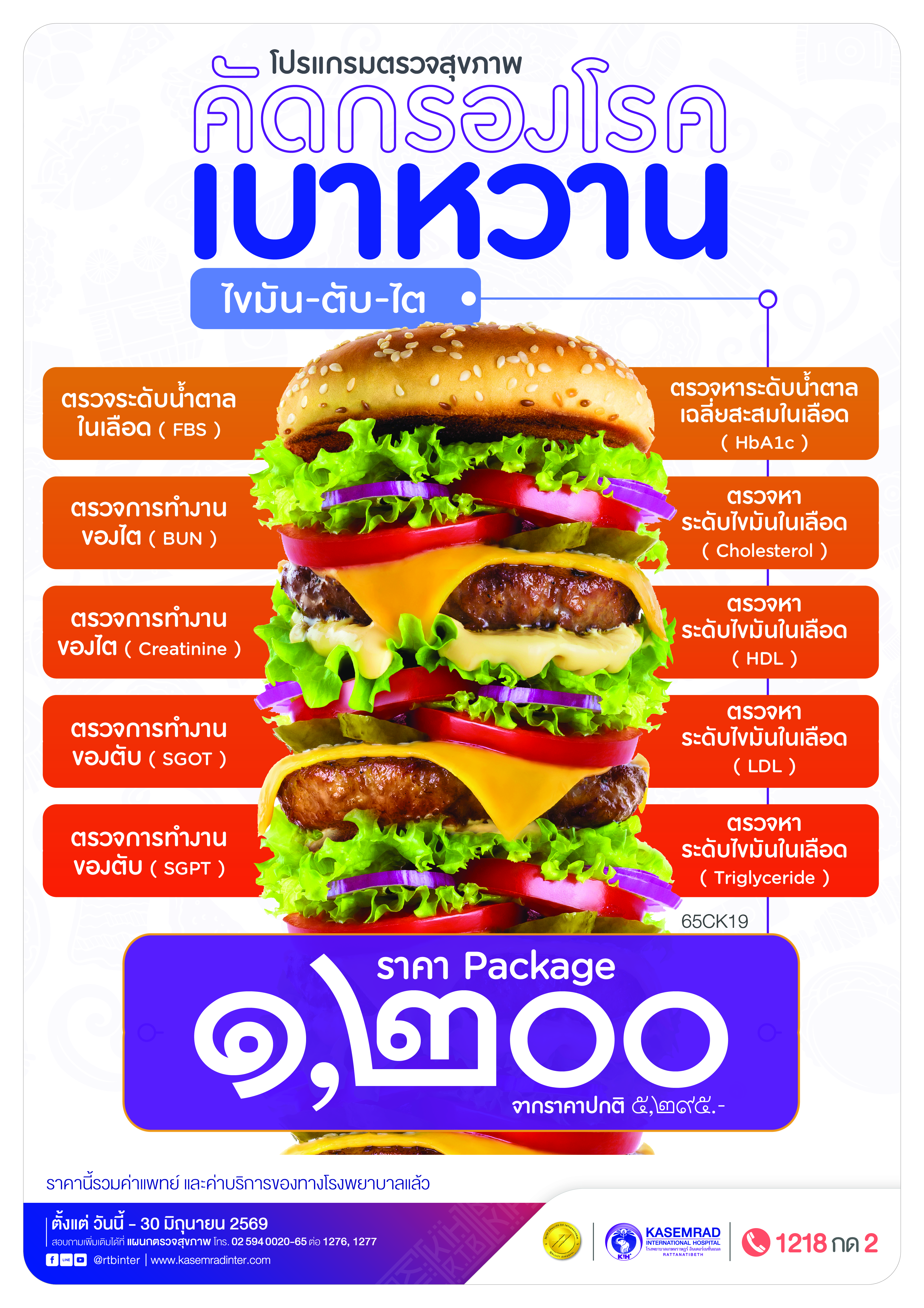 CK-64 (คัดกรองเบาหวาน)_เป็นต่อ-01