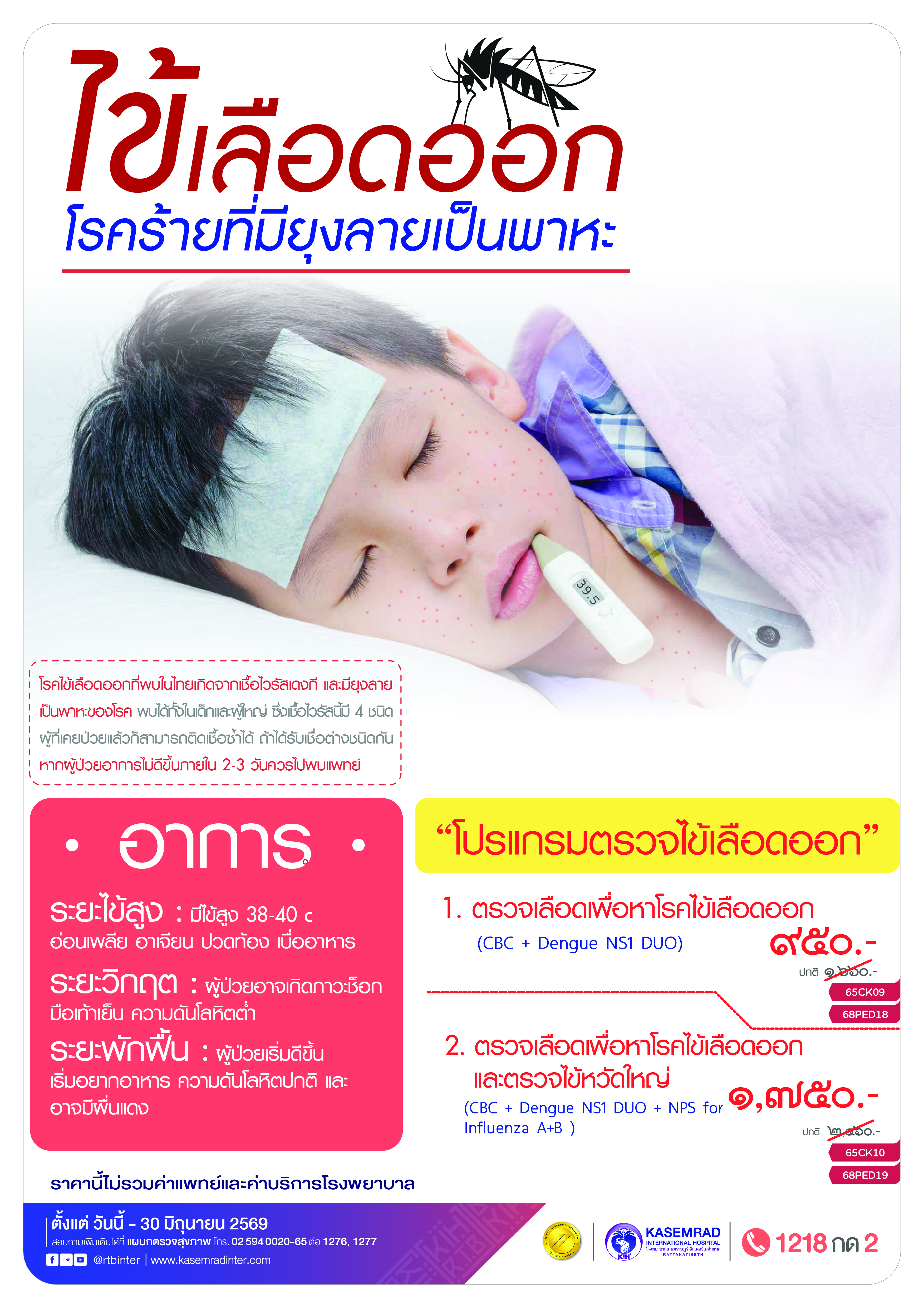 KIH-CK-62 Package ไข้เลือดออก-01
