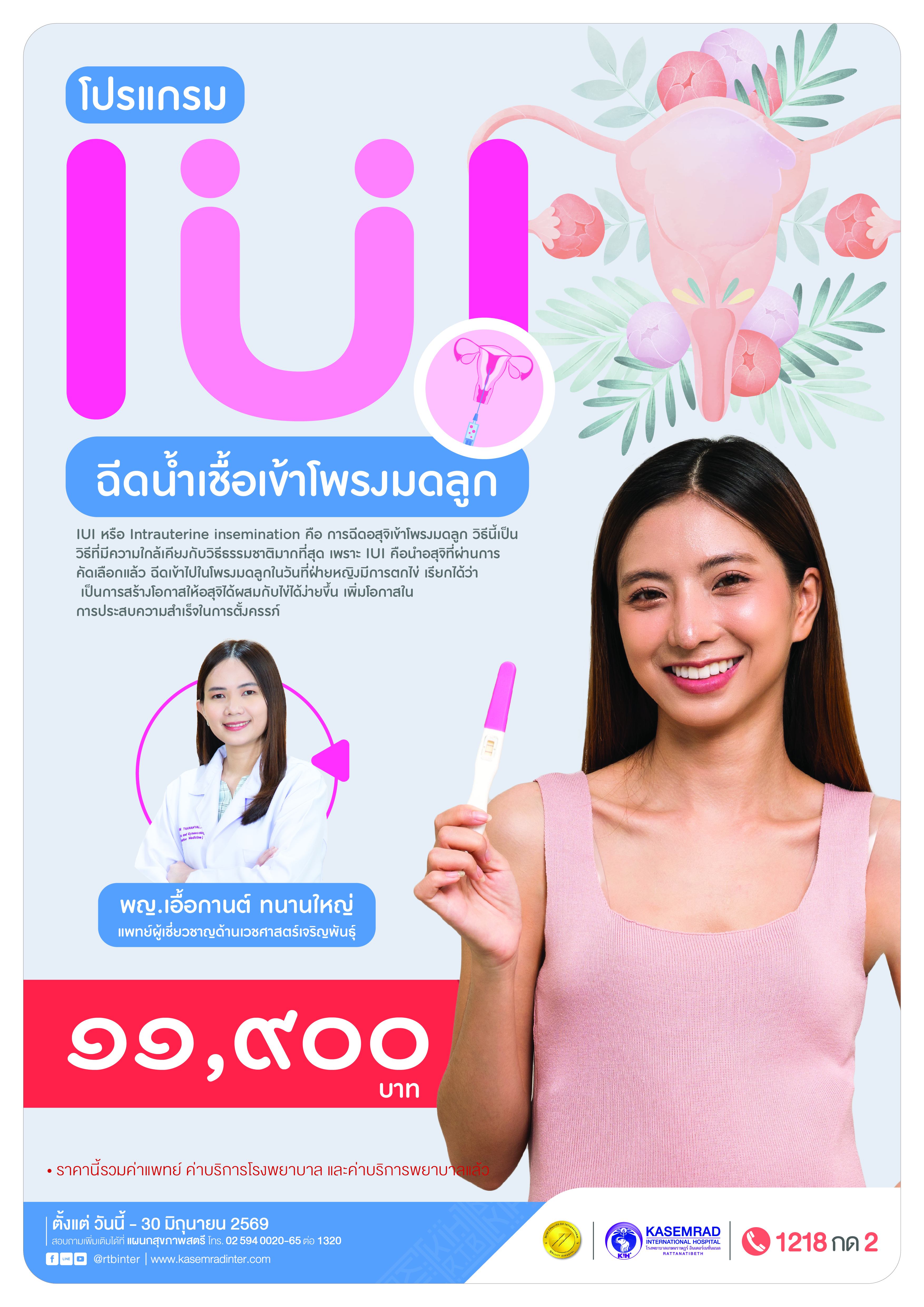 KIH-GYN-65 ( IUI ฉีดน้ำเชื้อเข้าโพรงมดลูก )_อาเดียว-01